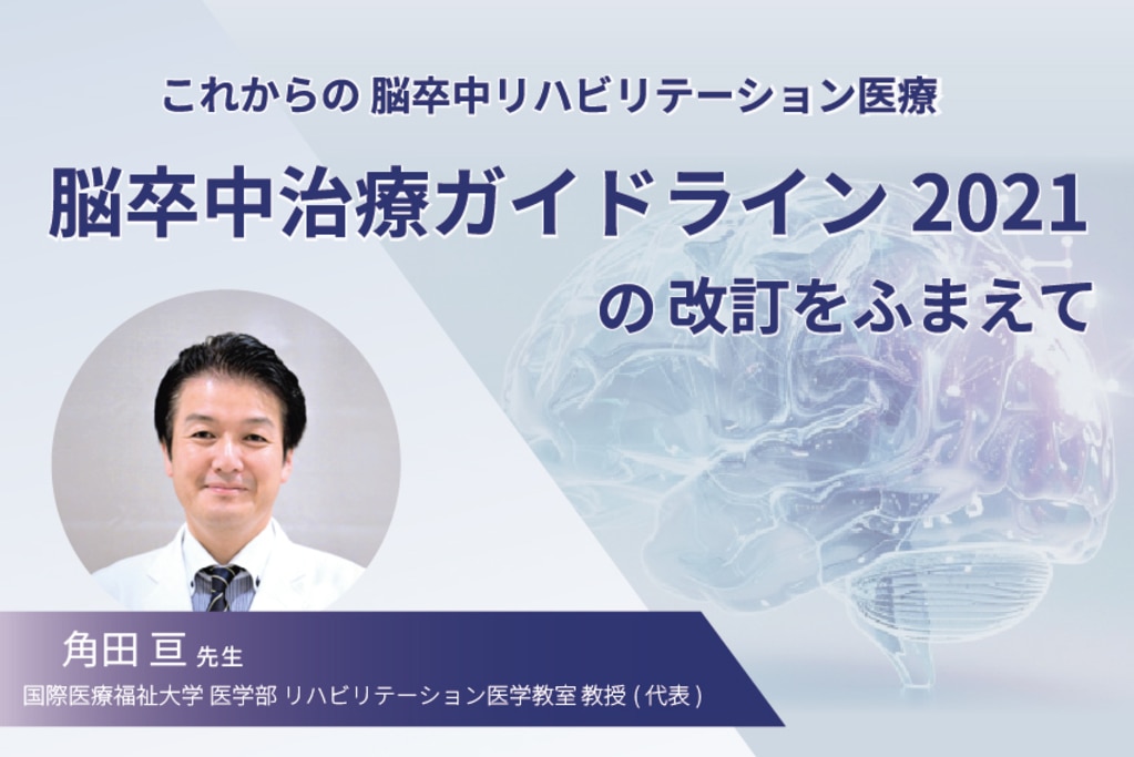 脳卒中治療ガイドライン2021改定2025のポイント解説