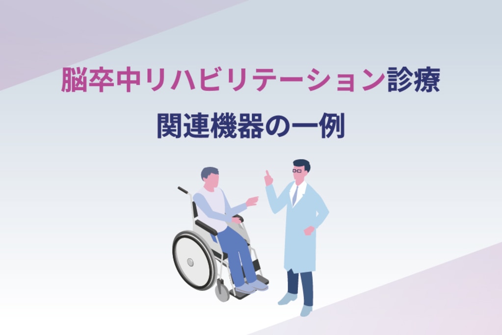 脳卒中リハビリテーションに関連する機器一覧｜分野別に整理