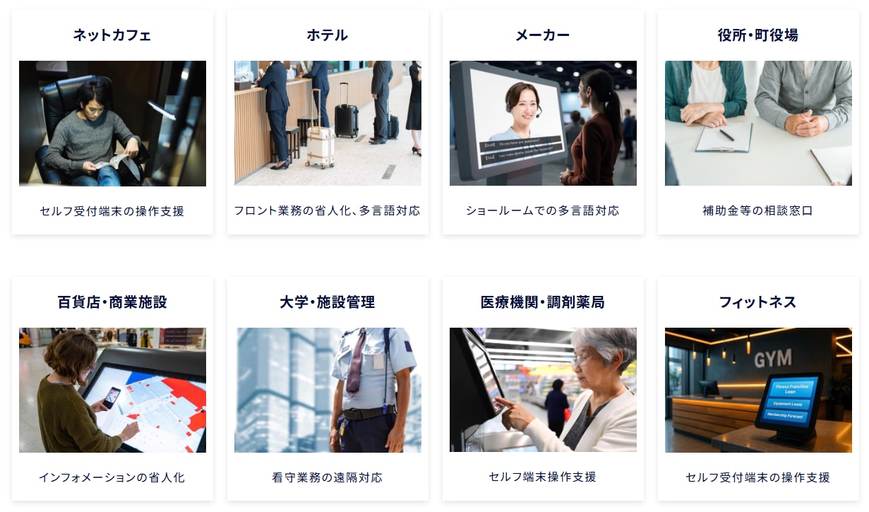 リモート接客活用事例