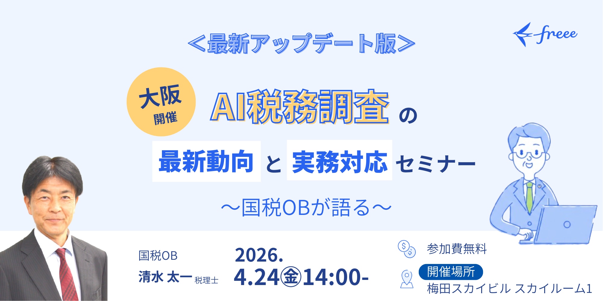 【大阪開催】AI税務調査の最新動向と実務対応セミナー＜最新アップデート版＞〜国税OBが語る〜