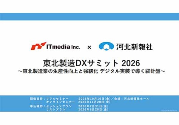 東北製造DXサミット 2026