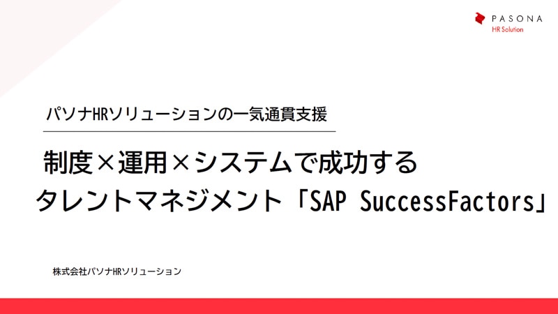 制度×運用×システムで成功するタレントマネジメント