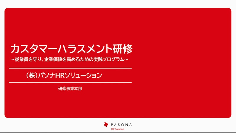 カスタマーハラスメント研修