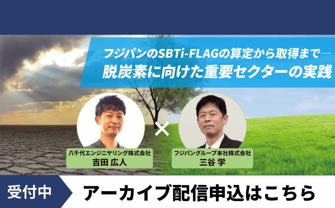 フジパンのSBTi-FLAGの算定から取得まで～脱炭素にむけた重要セクターの実践～　アーカイブ配信はこちら