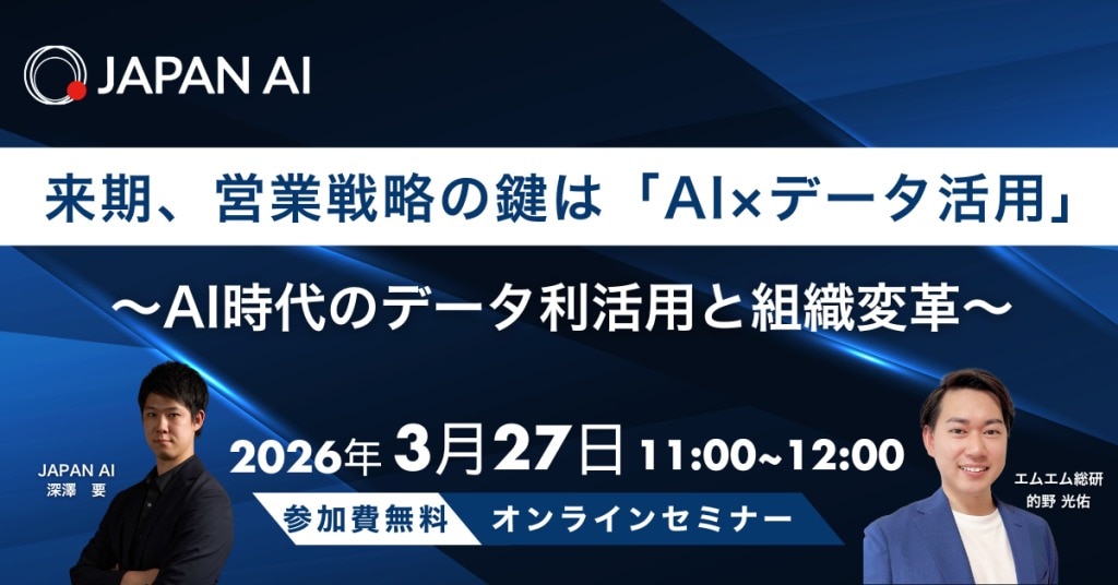 来期、営業戦略の鍵は「AI×データ活用」 〜AI時代のデータ利活用と組織変革〜
