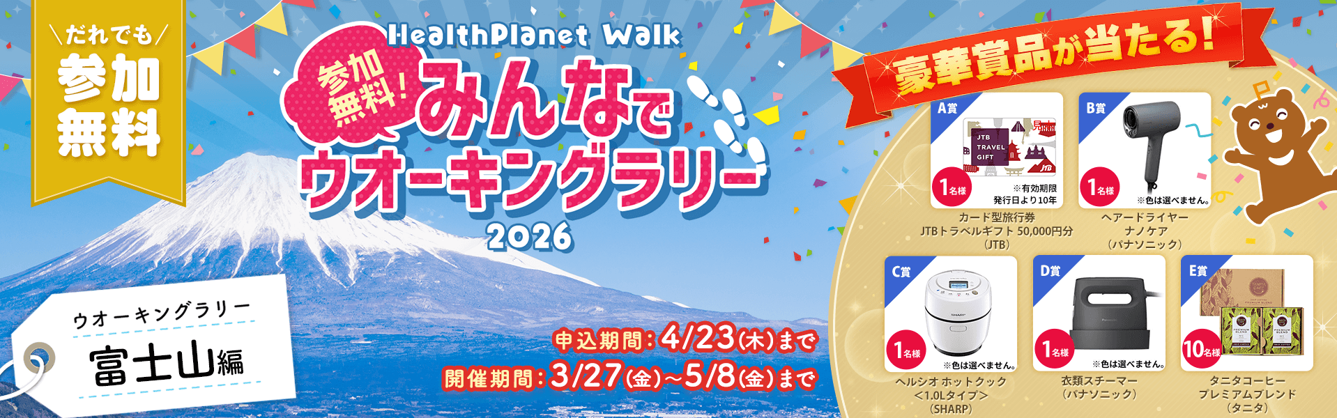 参加無料！みんなでウオーキングラリー2026