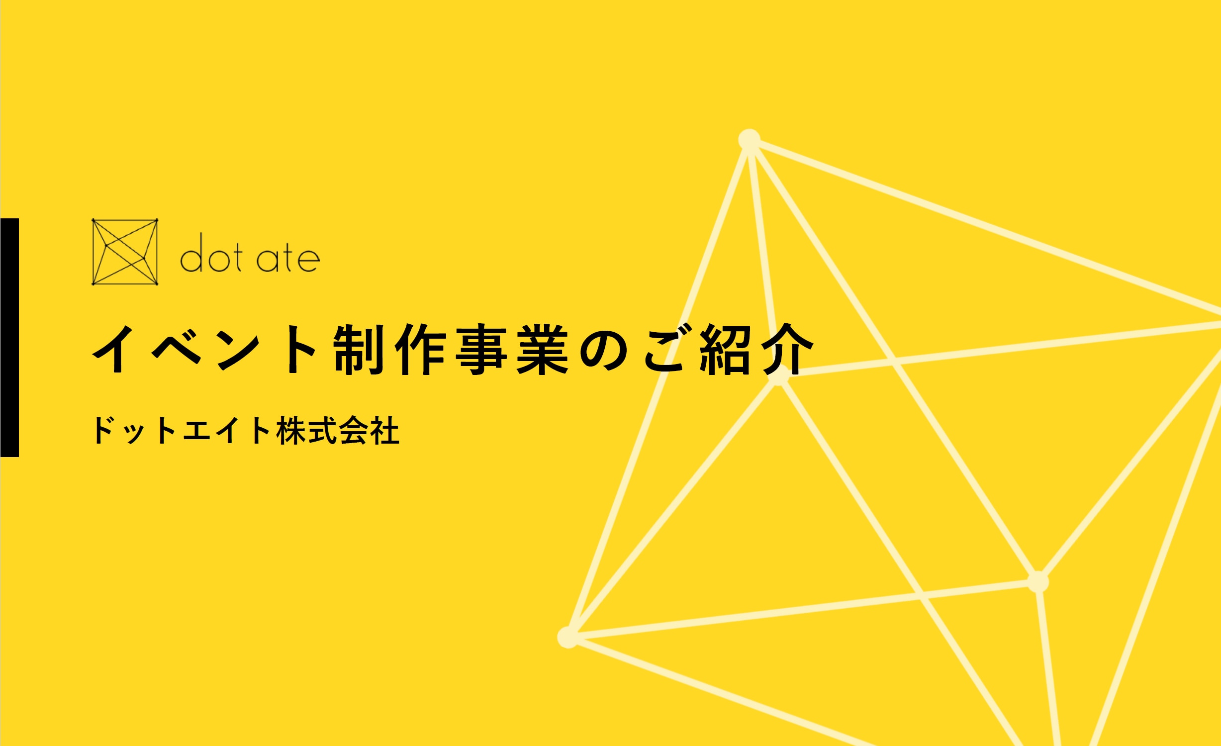 イベント制作資料