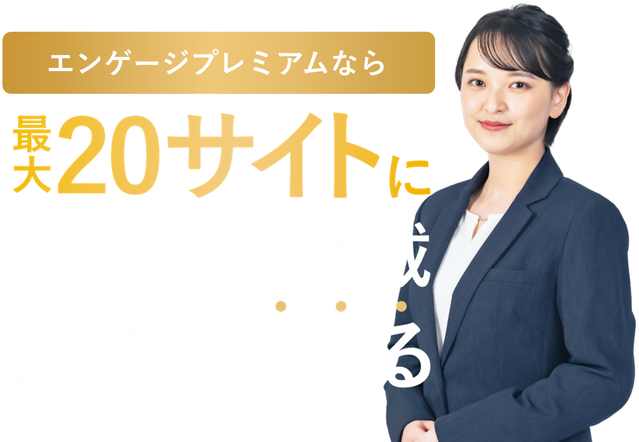エンゲージㇺレミアムなら最大20サイトに求人を一括掲載。だから応募が集まる