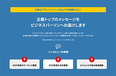 企業トップインタビュー企画