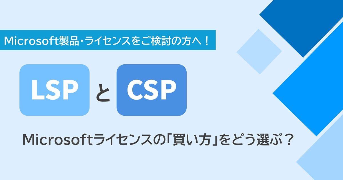 LSP・CSP_Microsoftライセンス比較について