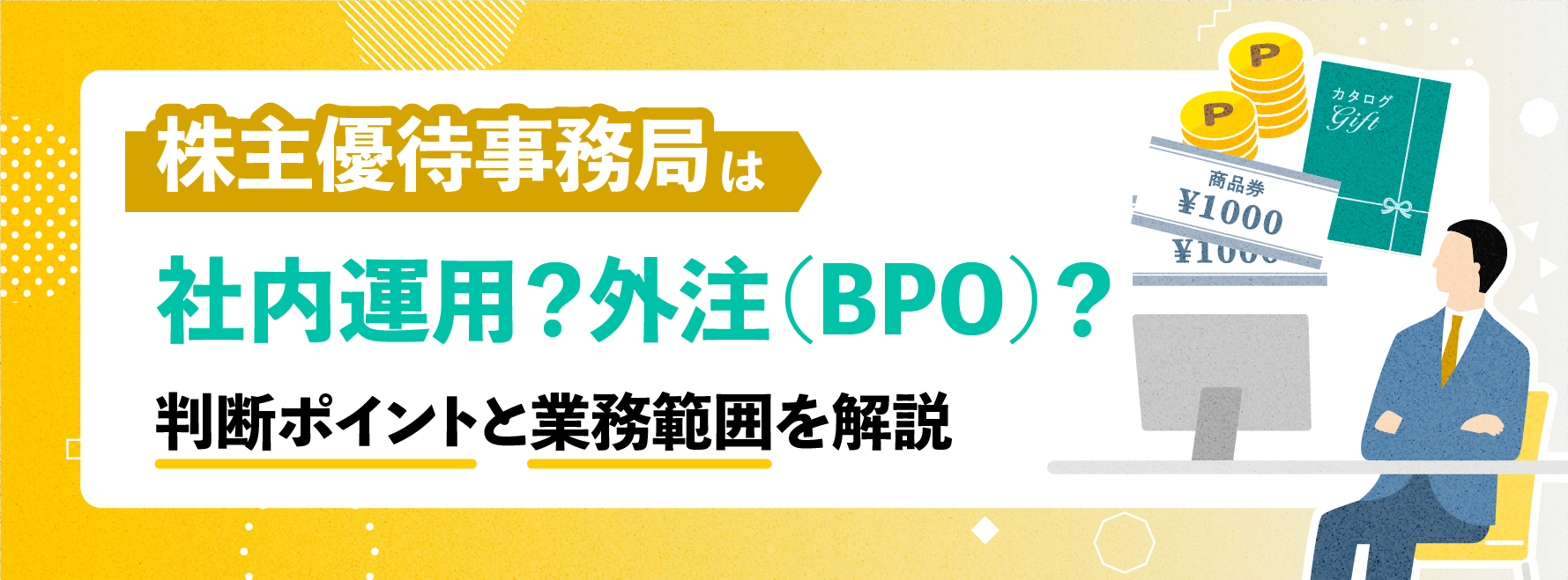 株主優待事務局は社内運用？外注（BPO）？ 判断ポイントと委託範囲を解説