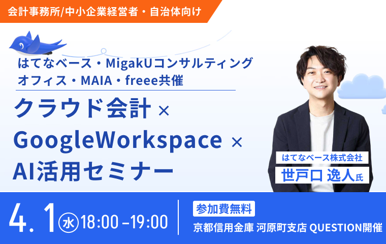 クラウド会計 × GoogleWorkspace × AI活用セミナー〜はてなベース株式会社・MAIA・freee連携セミナー〜