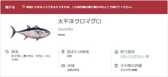 太平洋クロマグロ 環境に大きなリスクをもたらすため、この未評価の魚介類は今のところ避けてください。