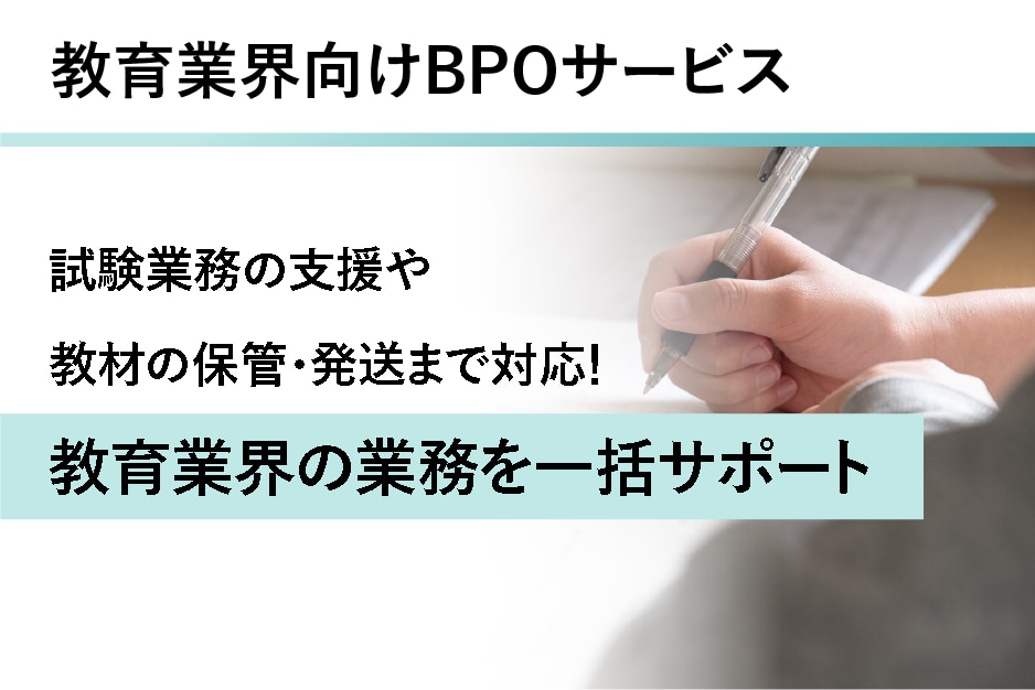 教育業界向けBPOサービスの詳細はこちら