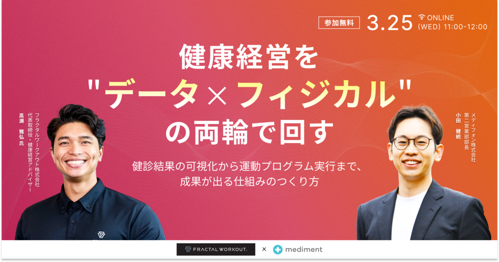3/25｜健康経営を"データ×フィジカル"の両輪で回す｜健診結果の可視化から運動プログラム実行まで、成果が出る仕組みのつくり方01