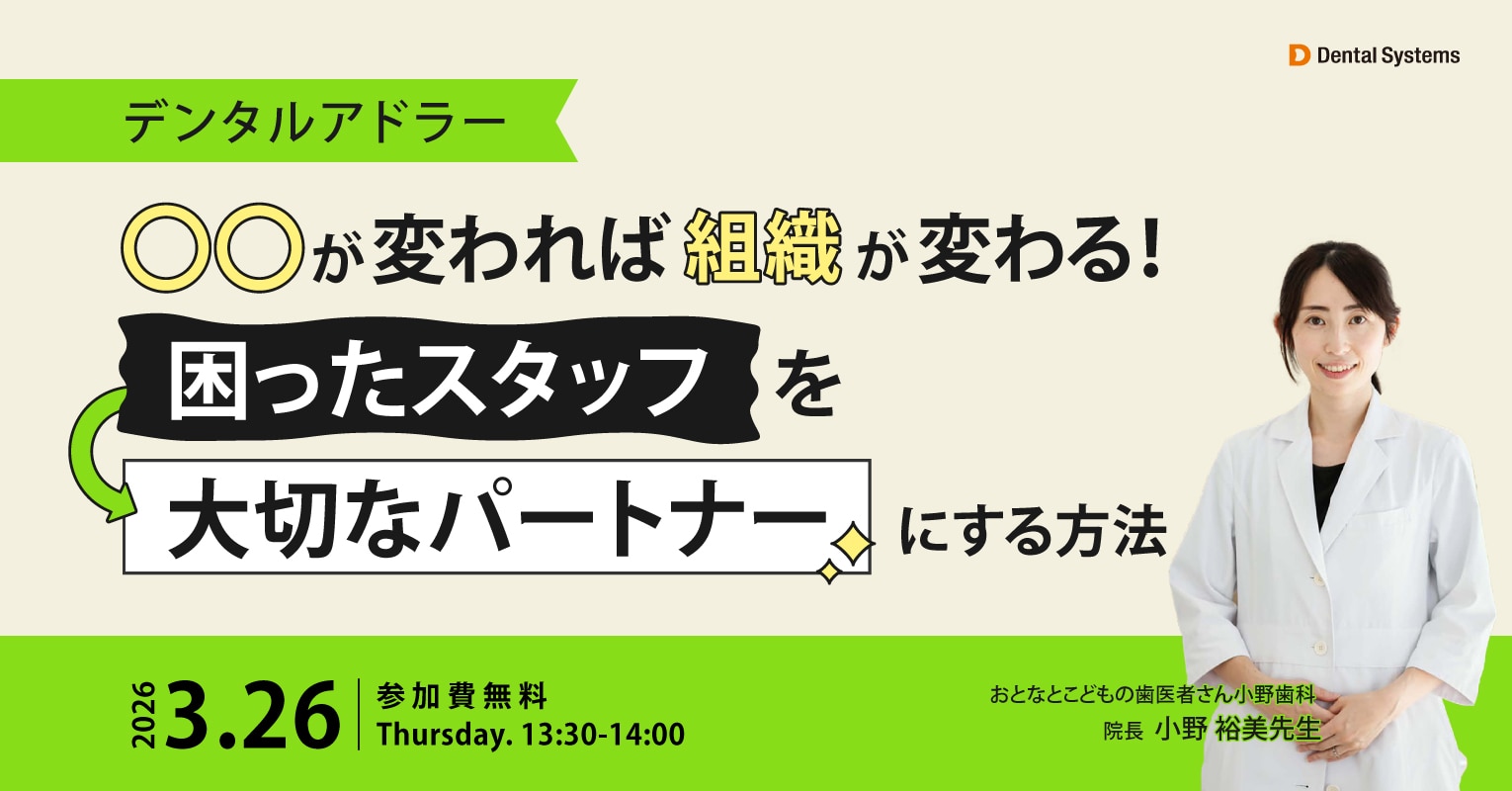 デンタルアドラー ○○が変われば組織が変わる！ 困ったスタッフを大切なパートナーにする方法