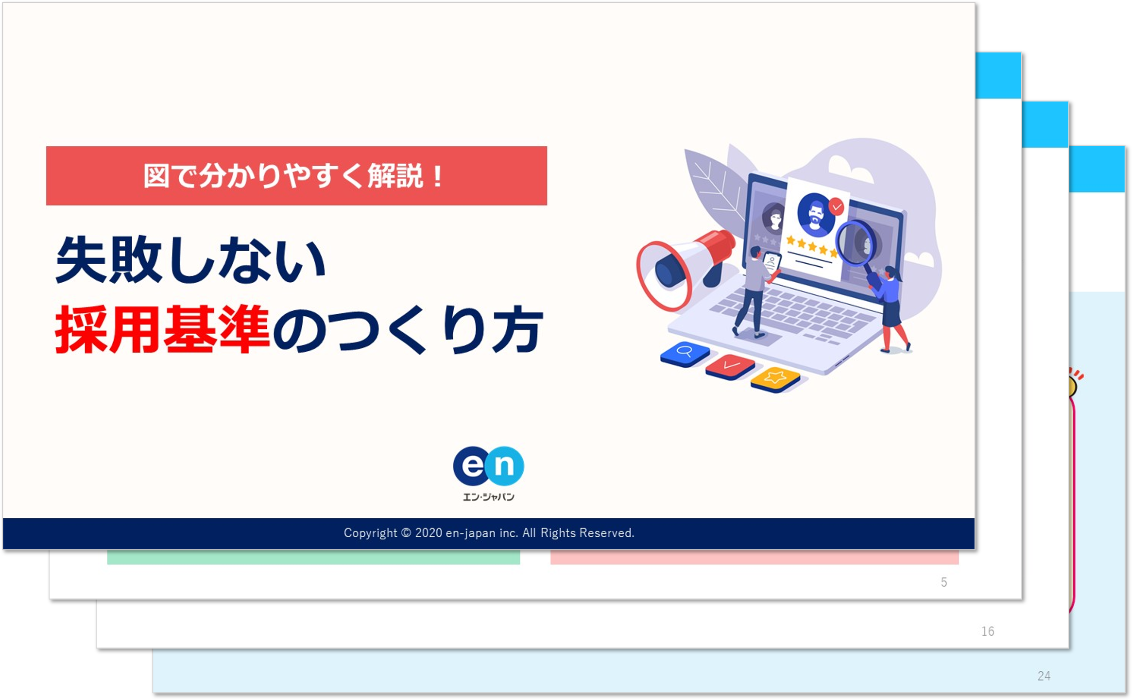失敗しない「採用基準」のつくり方