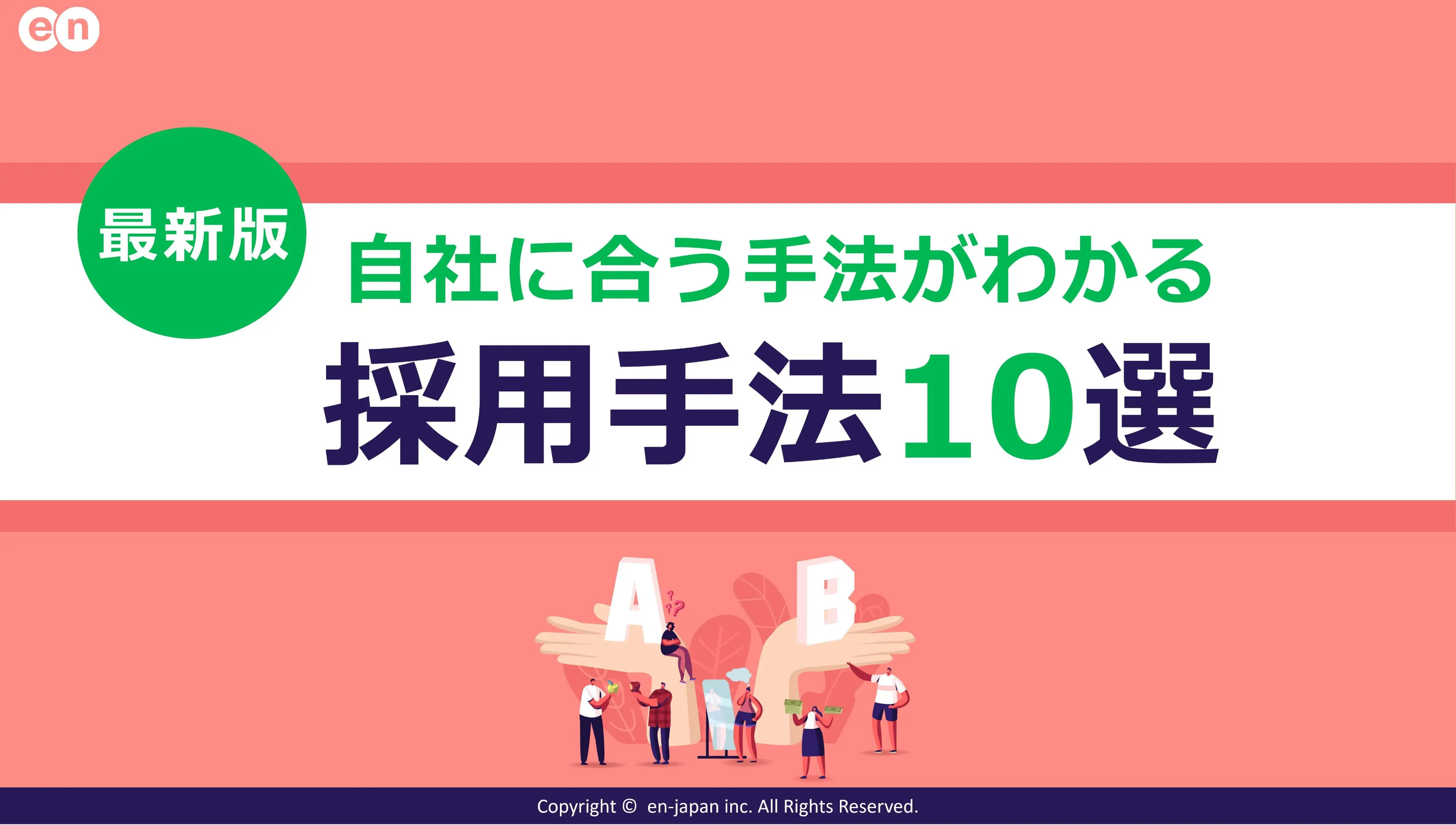 自社に合う手法がわかる採用手法10選