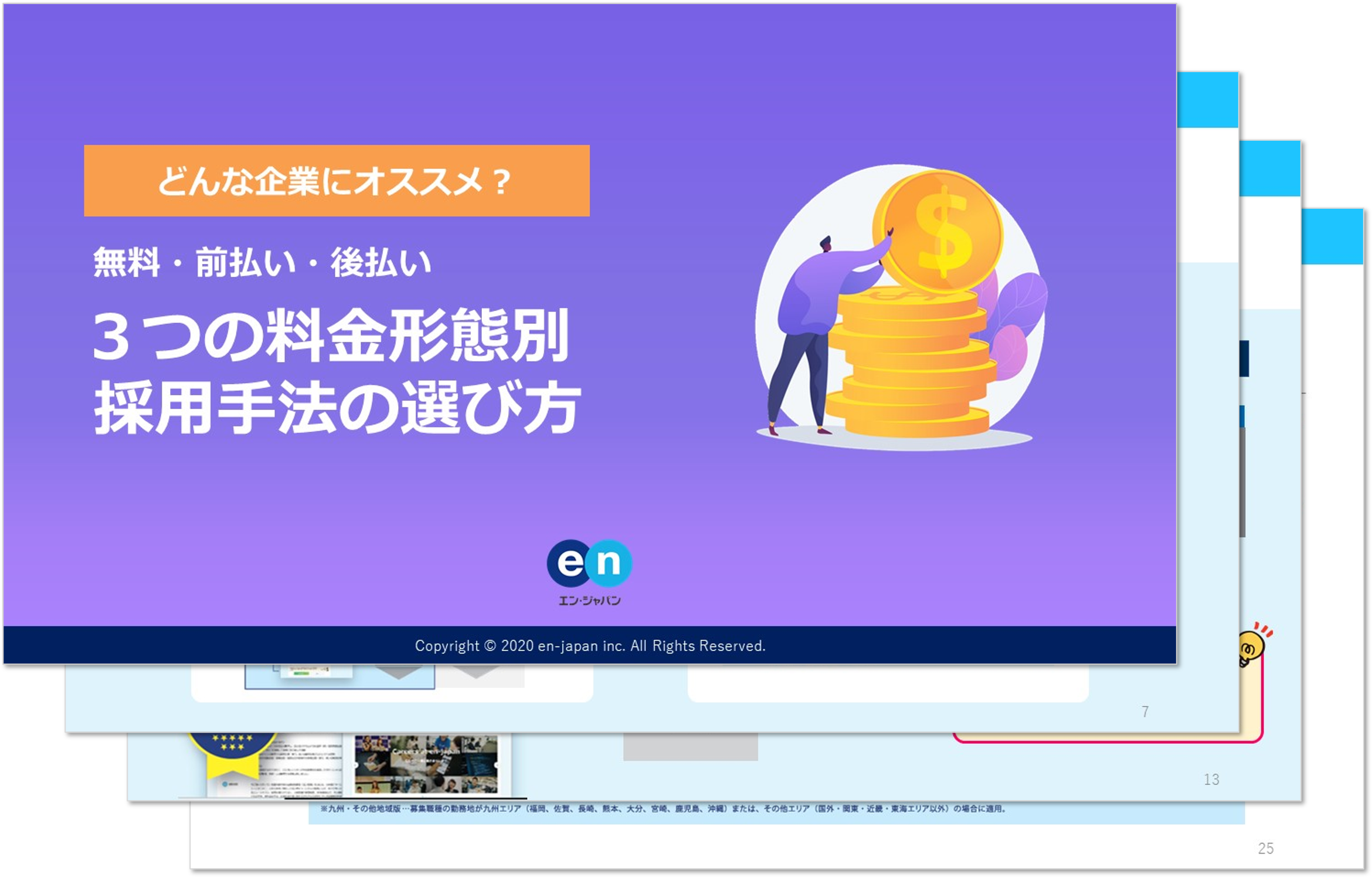 採用手法の選び方-3つの料金形態別