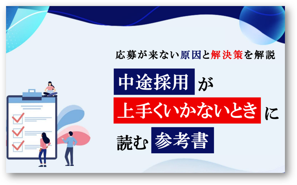 応募数アップの秘訣あり!中途採用の参考書