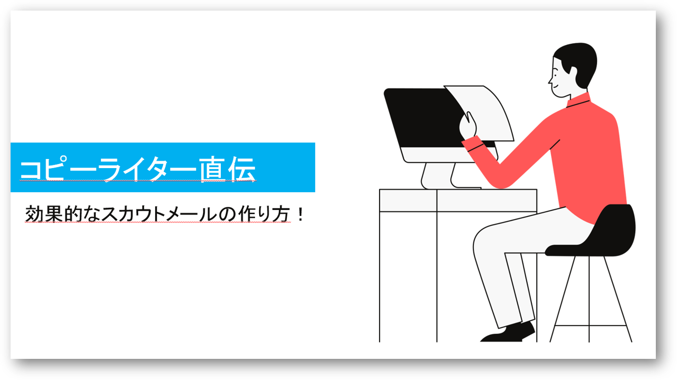 効果が出るスカウトメールの作り方