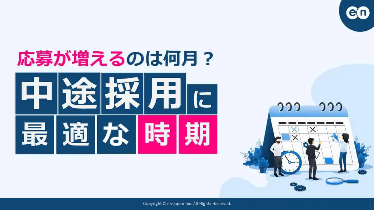 中途採用に最適な時期とは