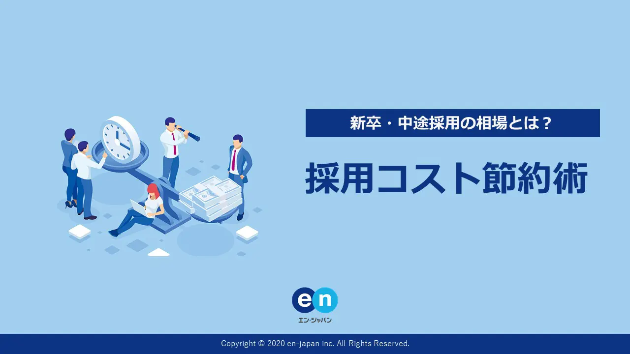 採用コスト節約術
