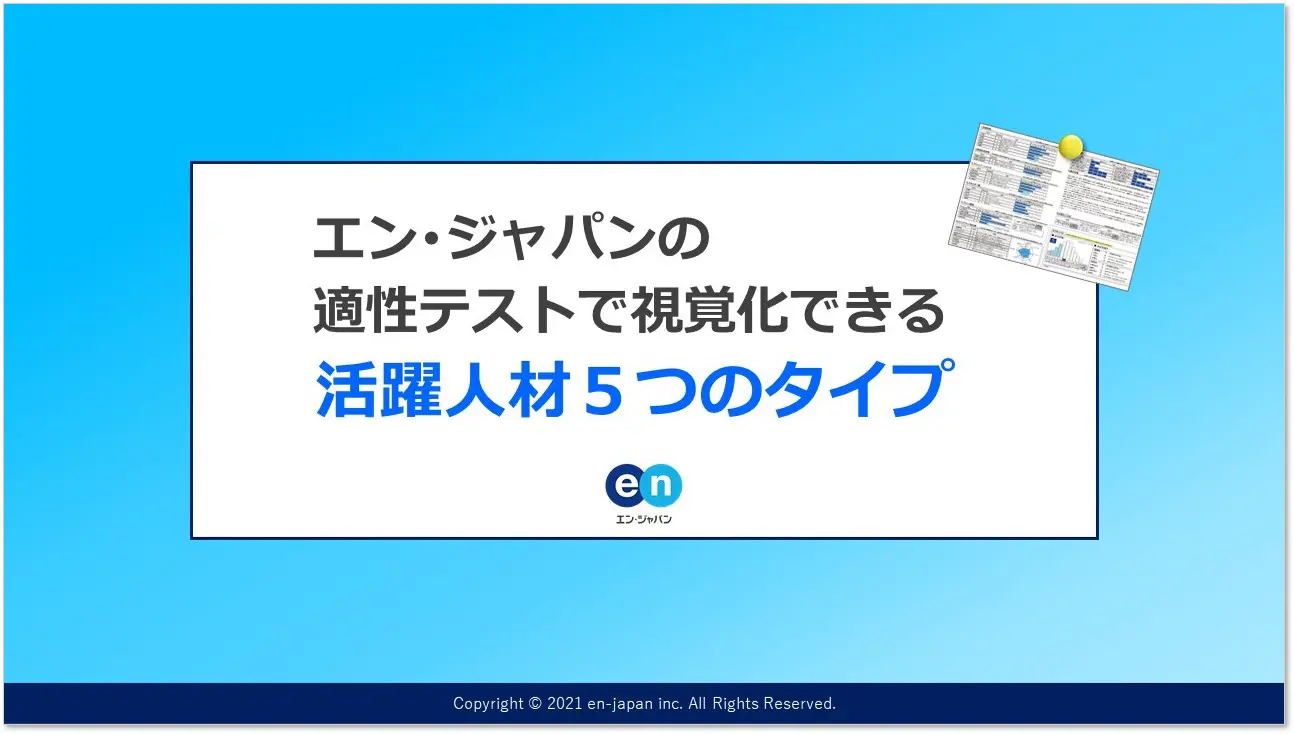 適性テストで視覚化！活躍人材5タイプ