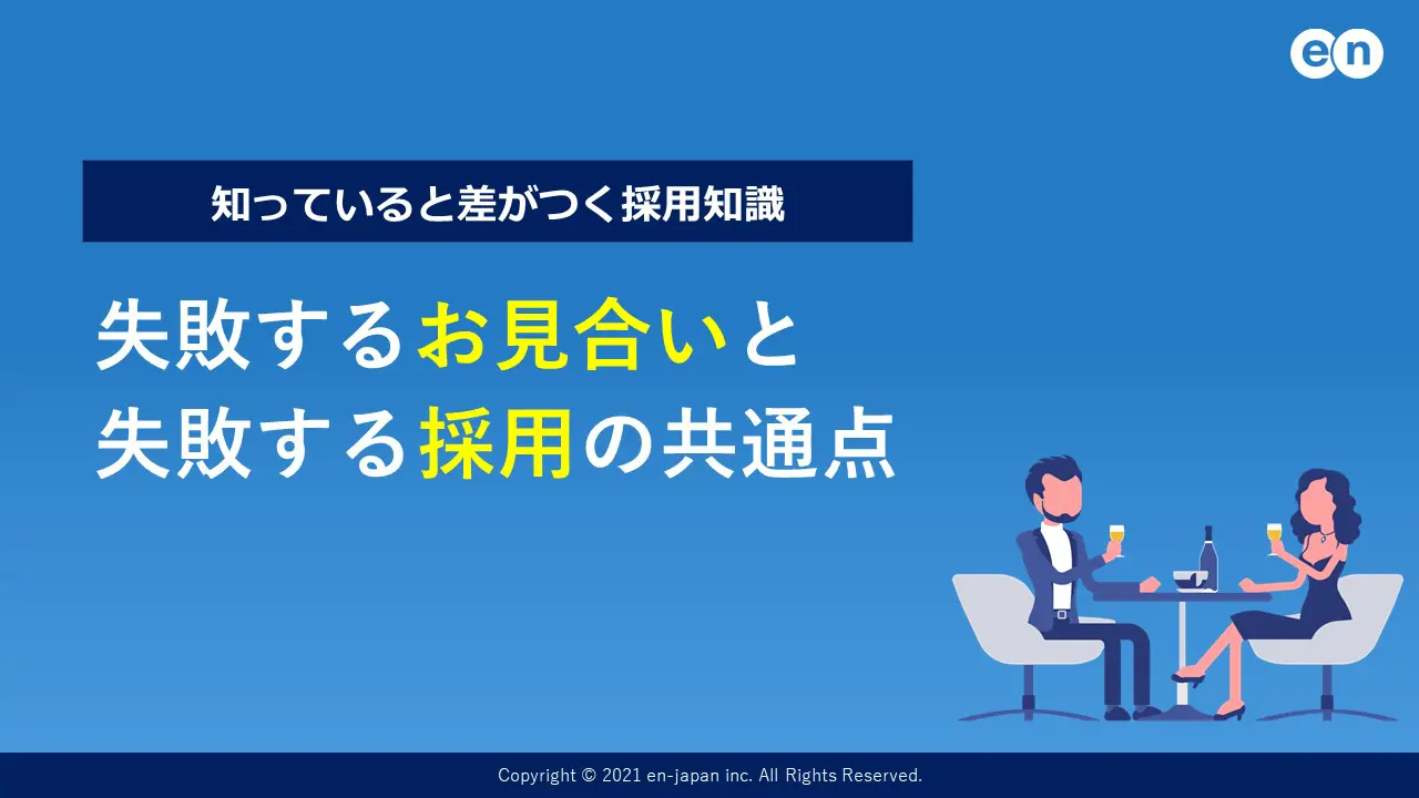 失敗するお見合いと失敗する採用の共通点