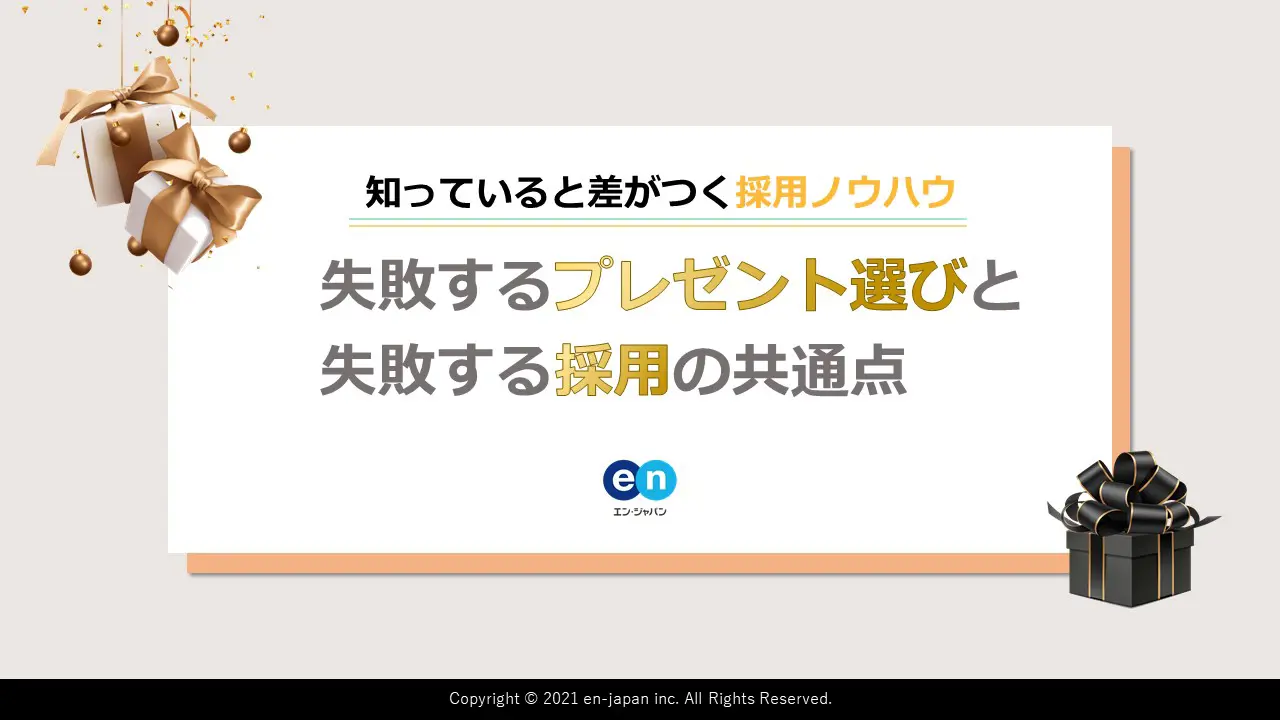 失敗するプレゼント選びと失敗する採用の共通点