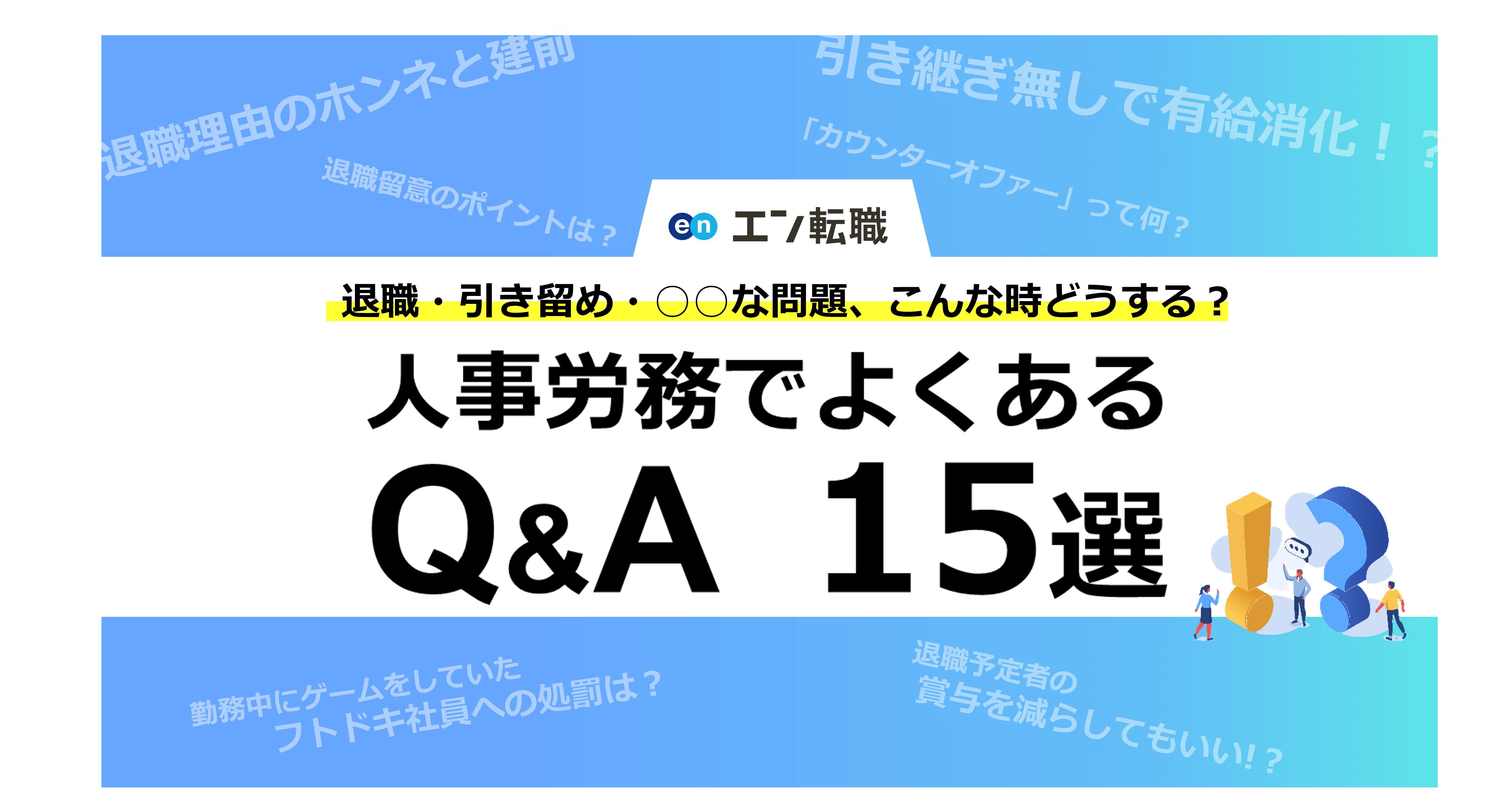 人事労務でよくあるQ&A15選