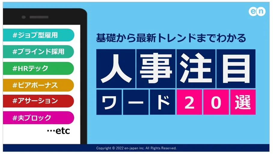 人事注目ワード20選