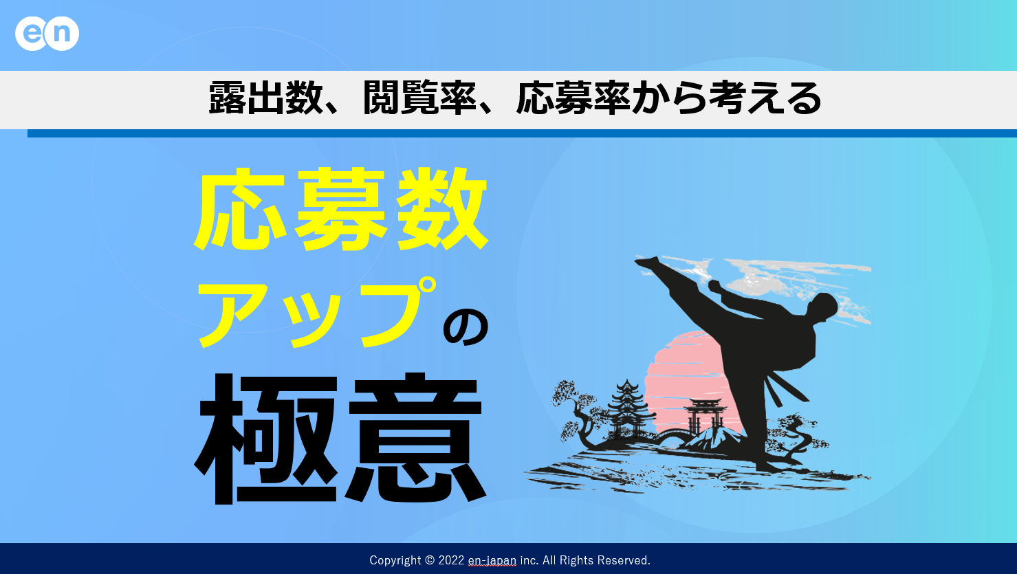 応募数アップの極意