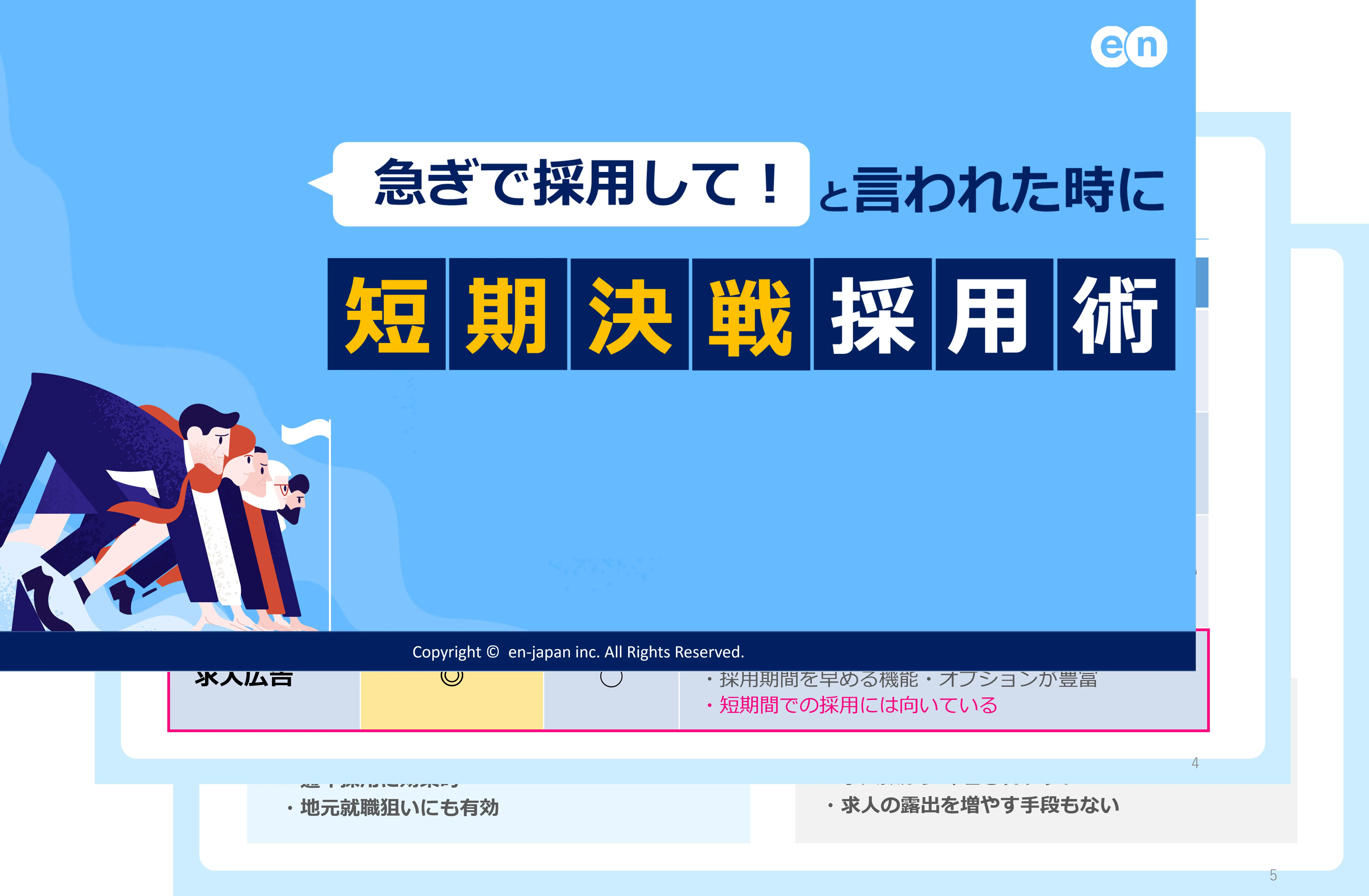 短期決戦採用術