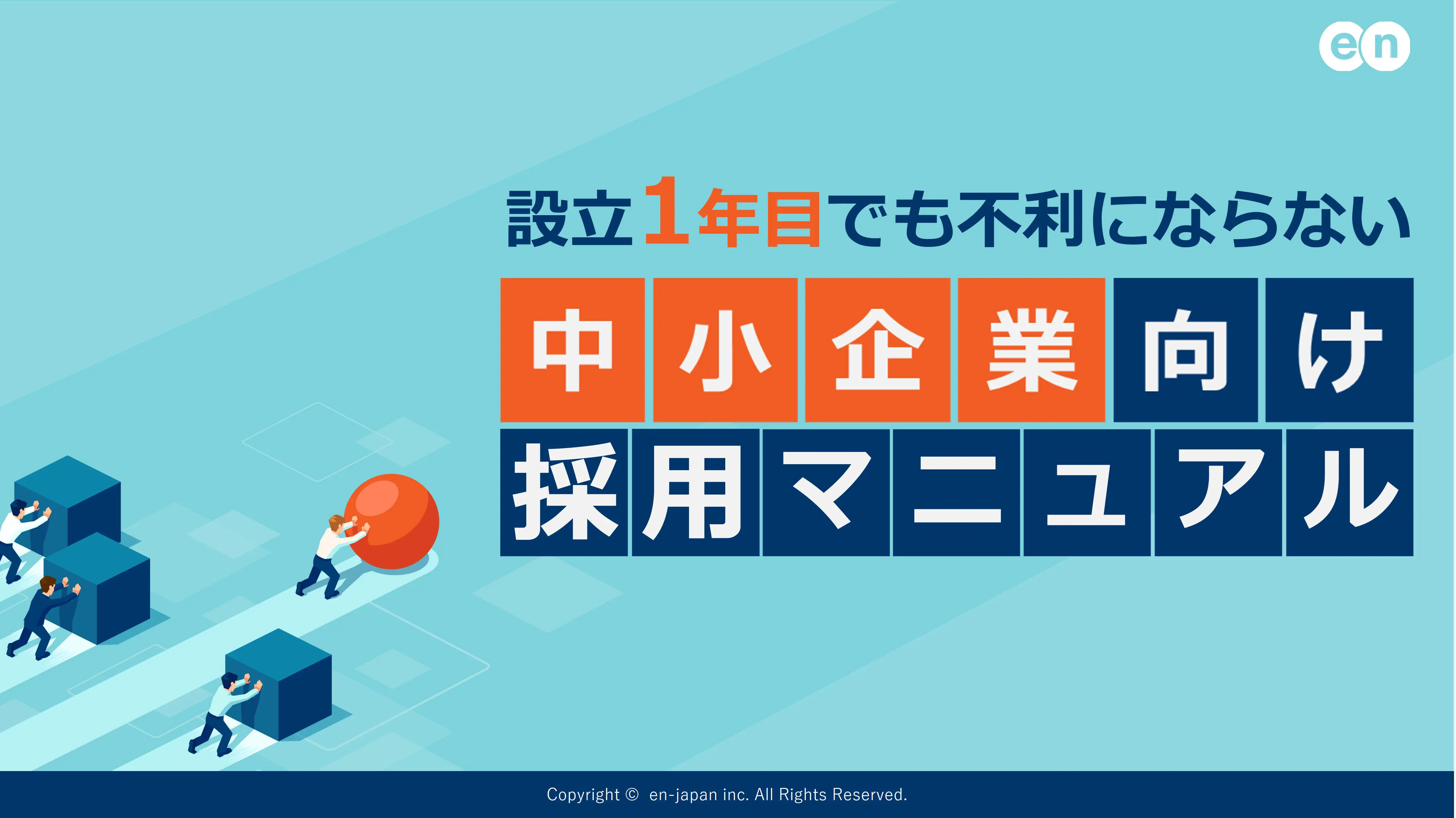 中小企業向け採用マニュアル