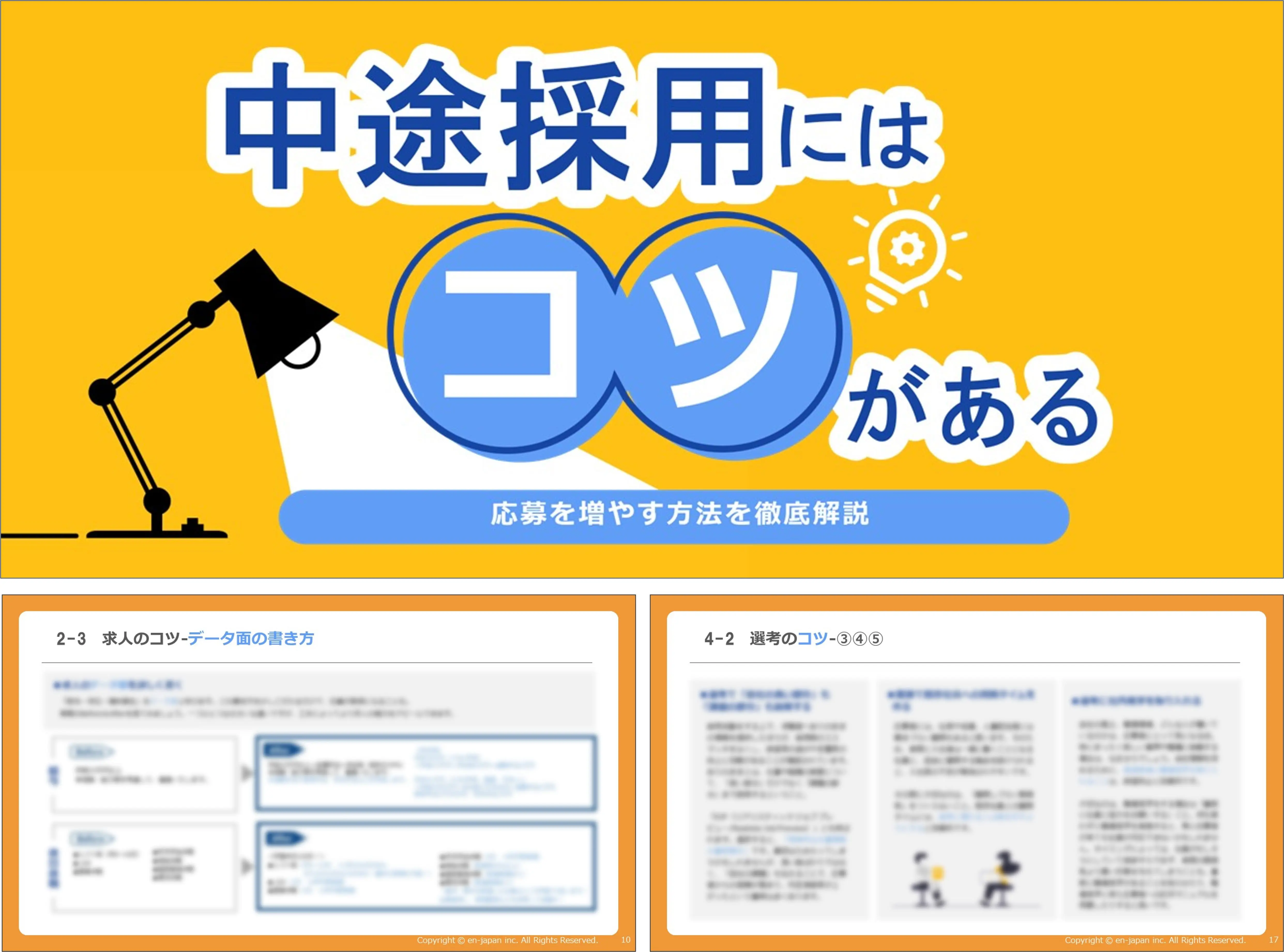 中途採用にはコツがある