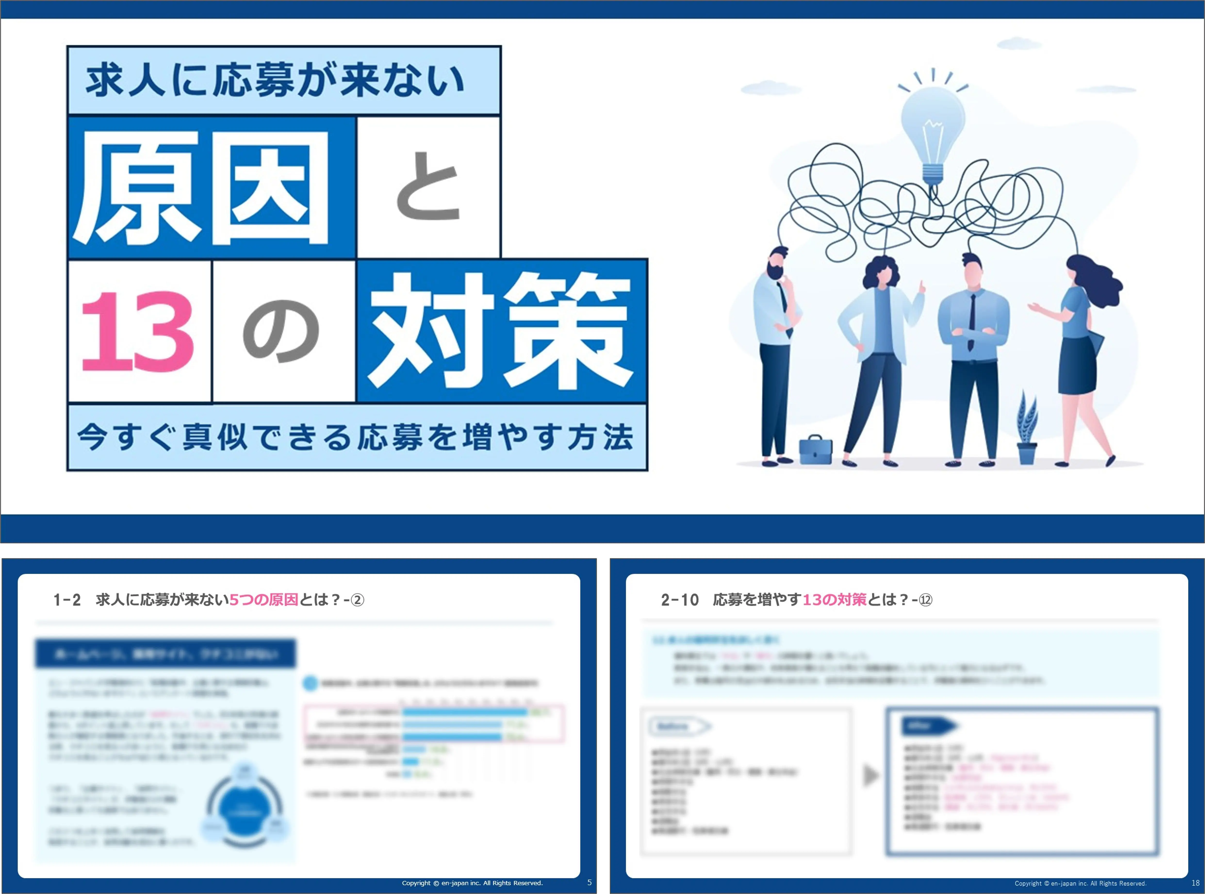 求人に応募が来ない原因と13の対策