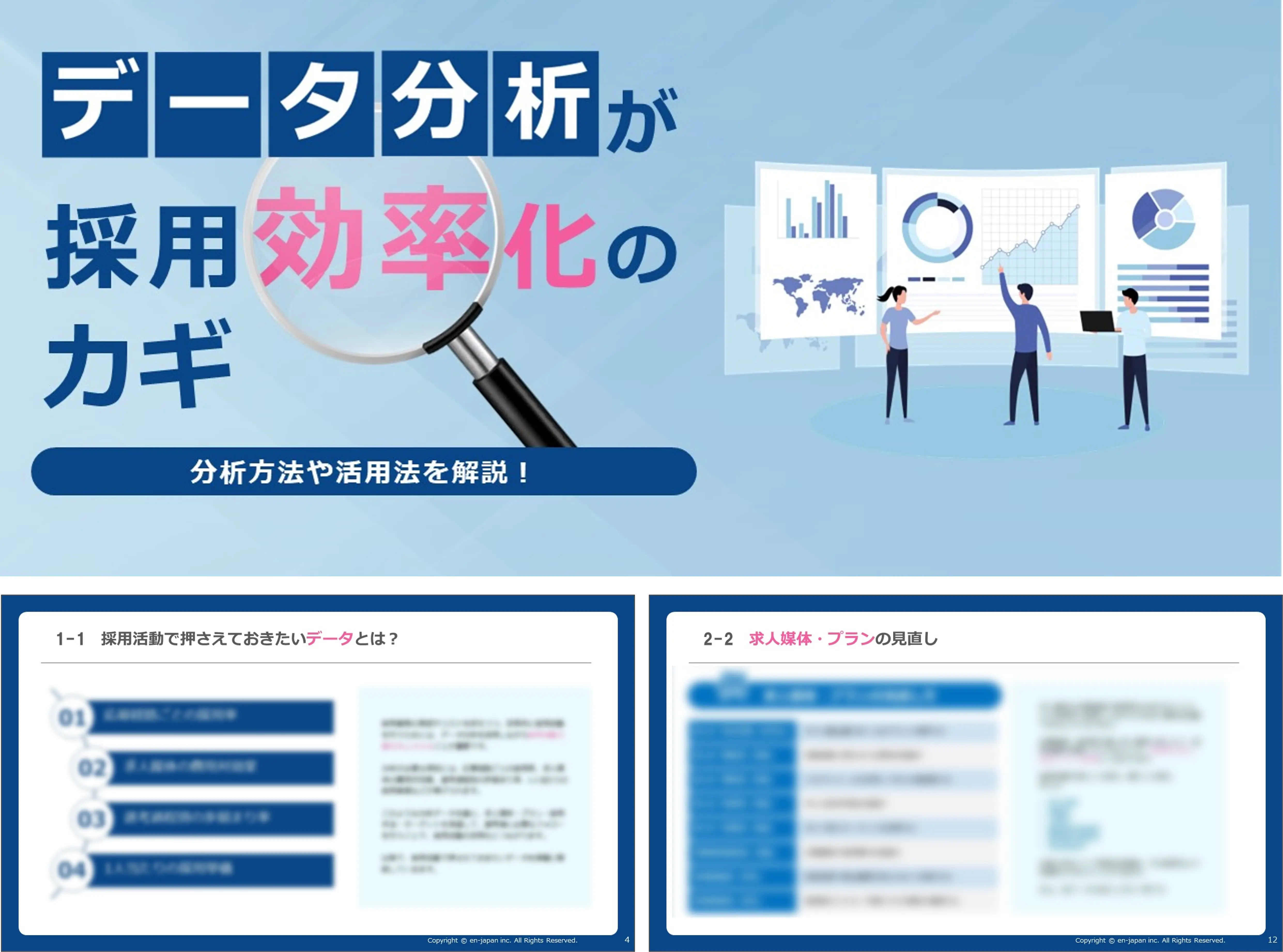 データ分析が採用効率化のカギ