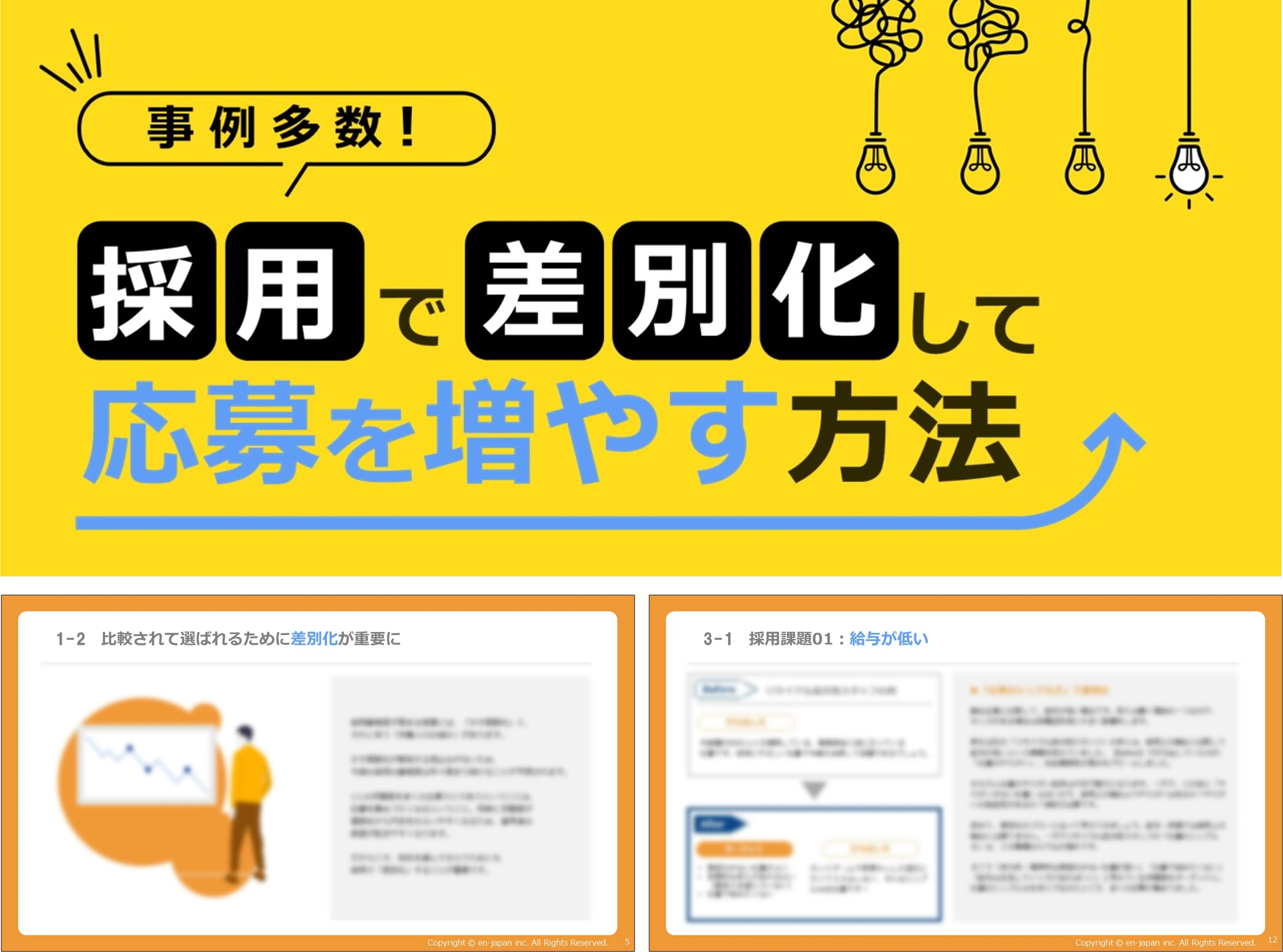 差別化で応募を増やす方法