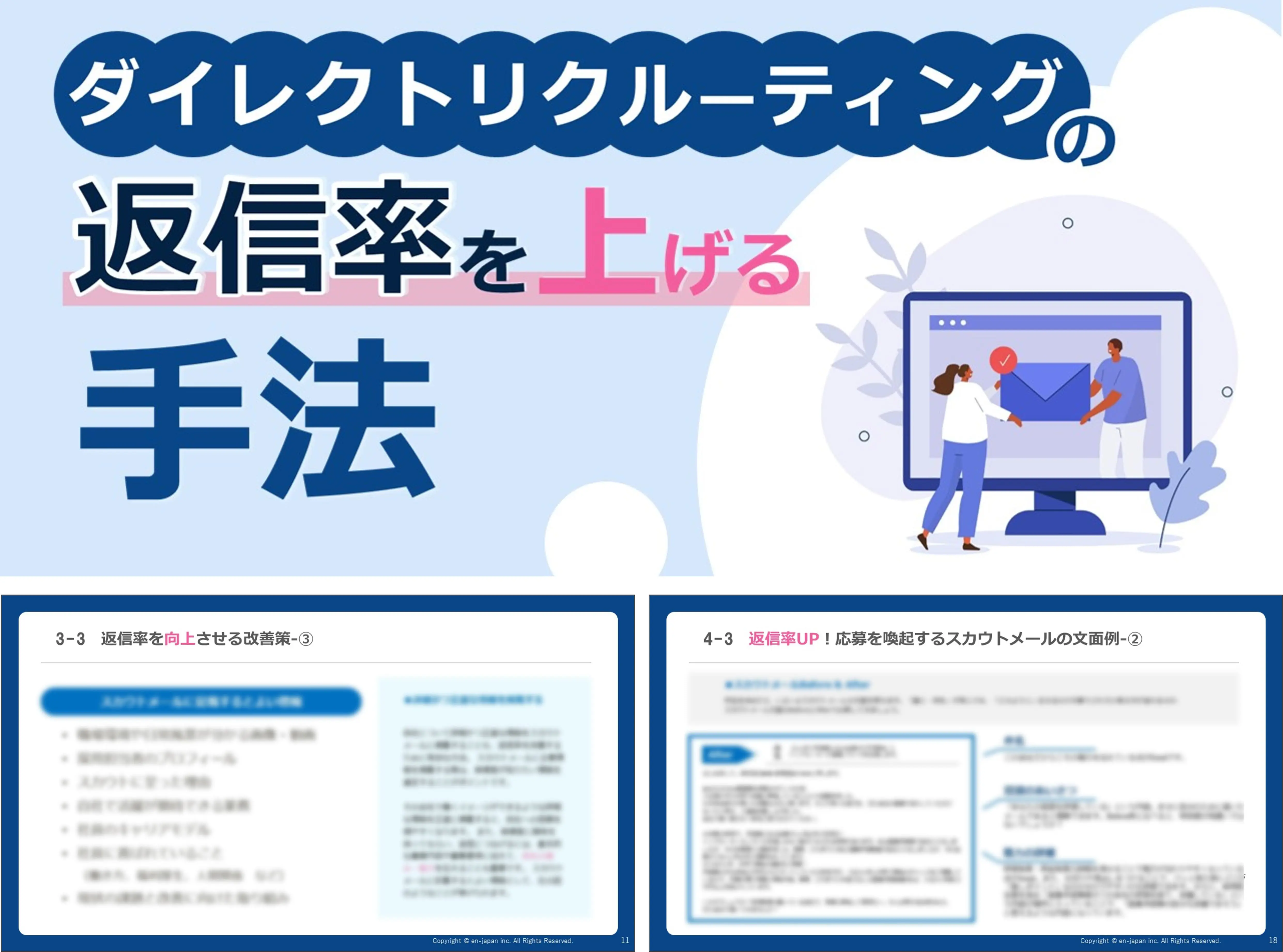 ダイレクトリクルーティングの返信率を上げる手法