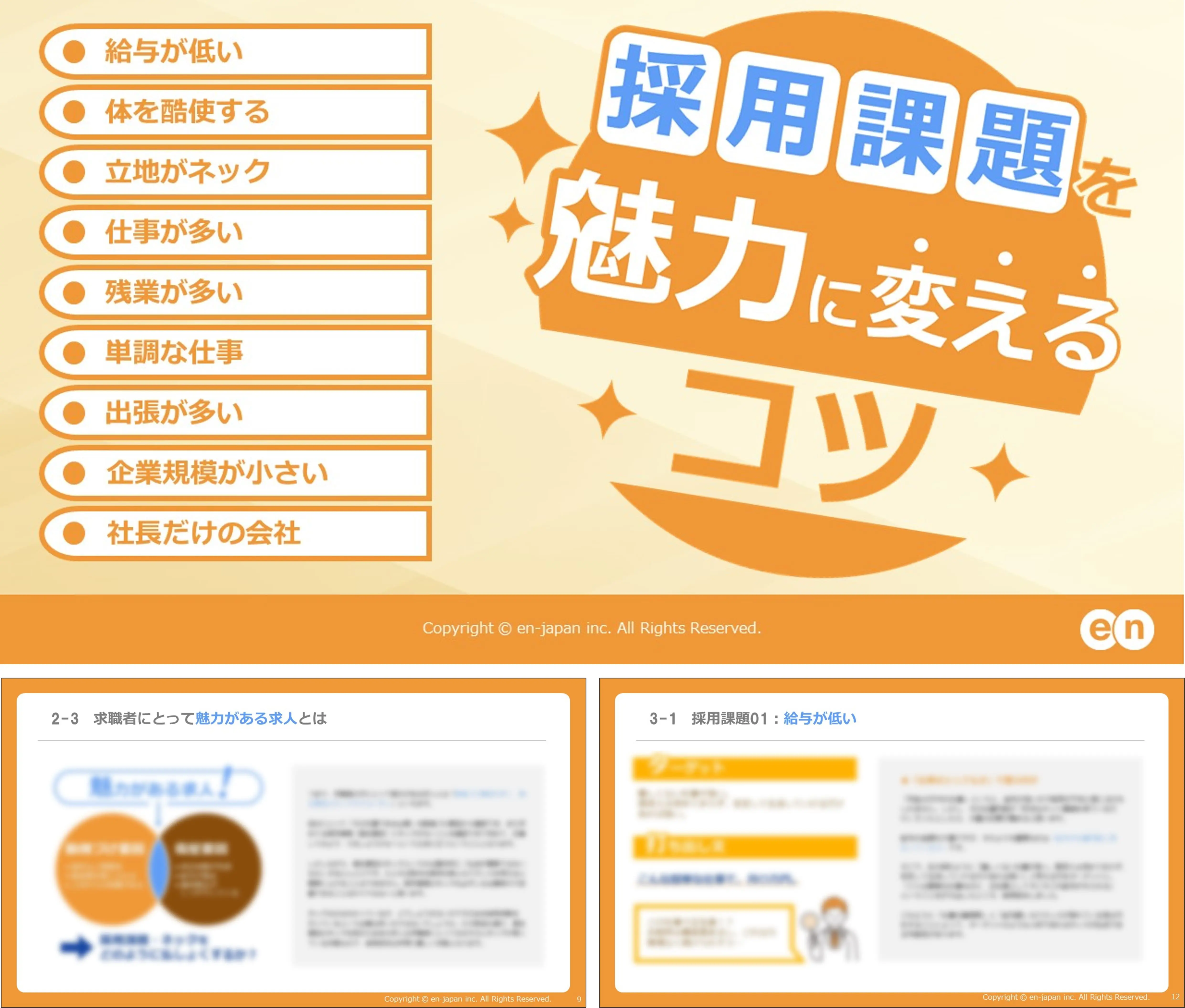 採用課題を魅力に変えるコツ
