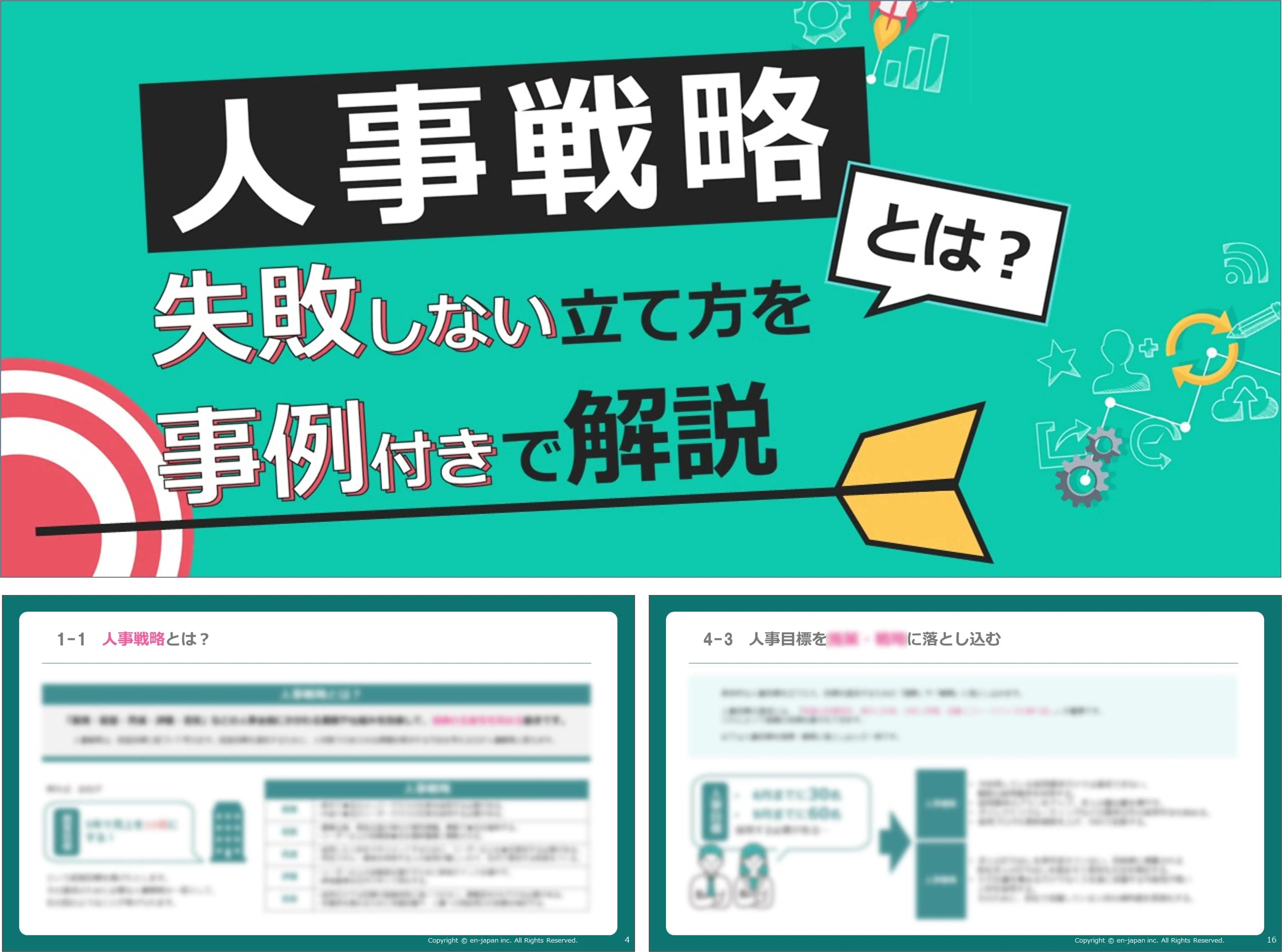 失敗しない人事戦略の立て方