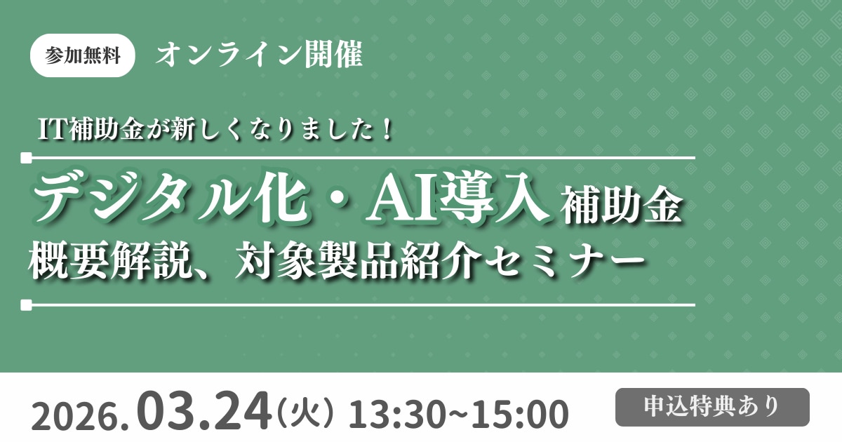デジタル化・AI導入補助金 セミナー