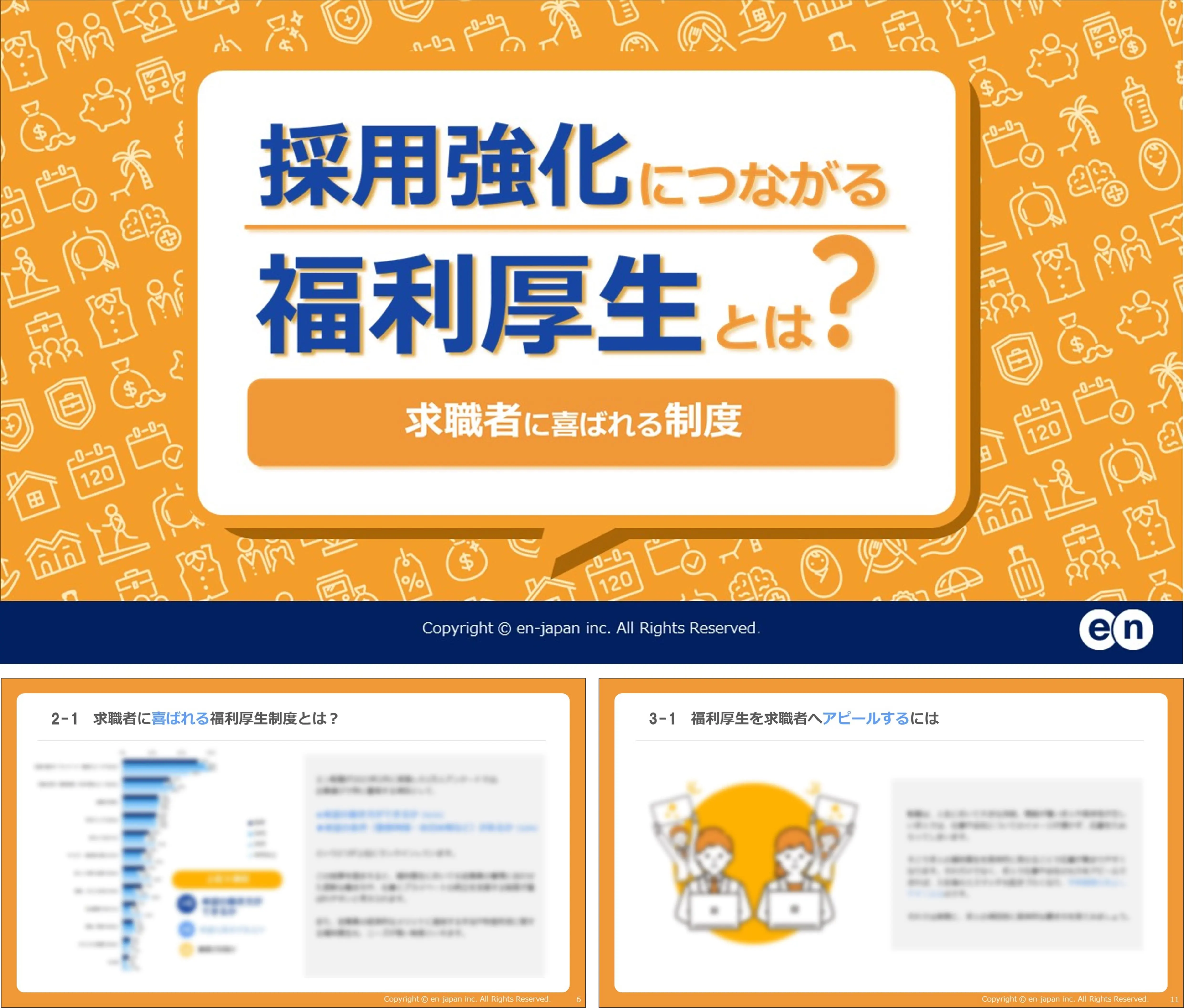 採用強化につながる福利厚生とは