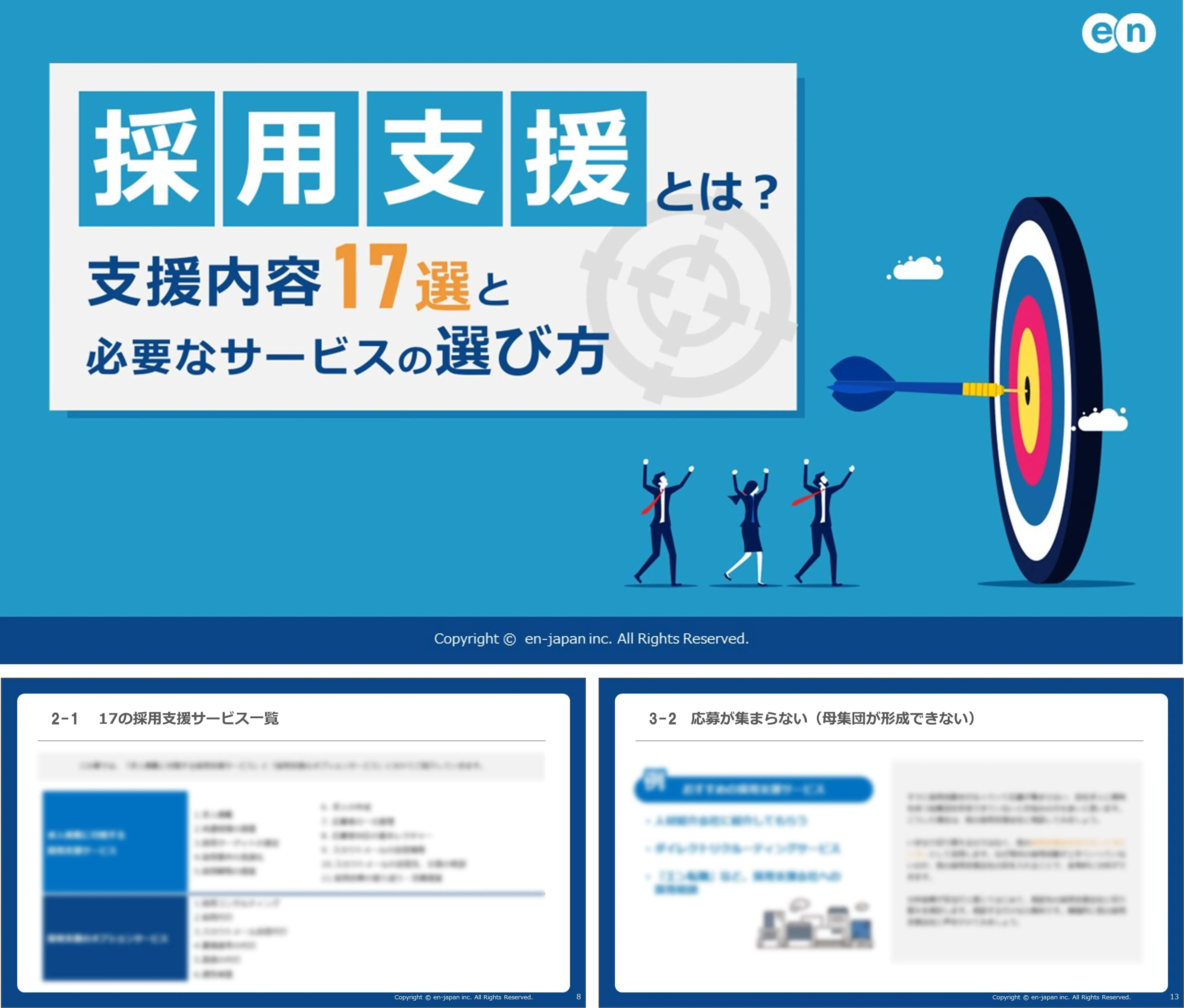 採用支援とは