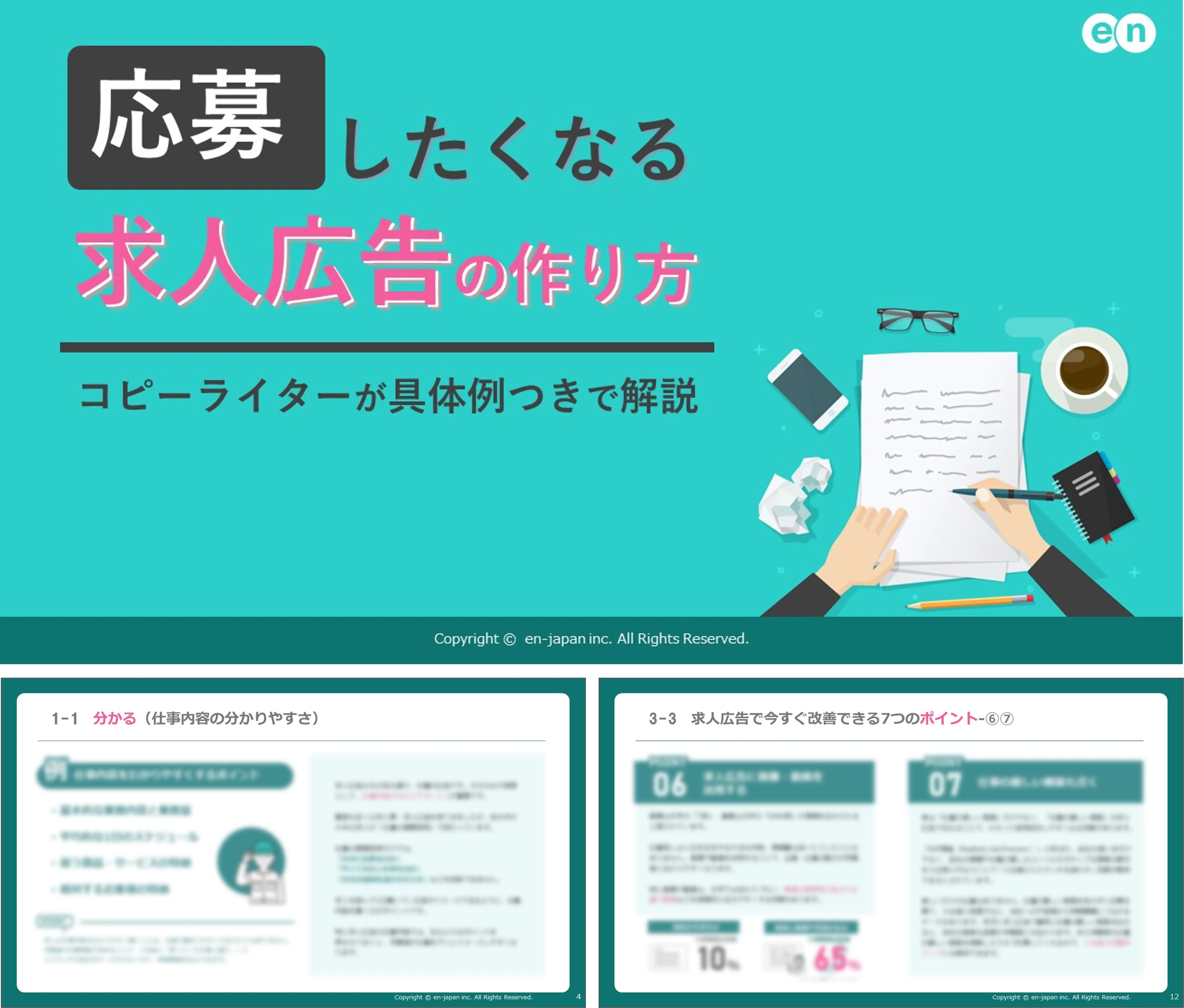 応募したくなる求人広告の作り方