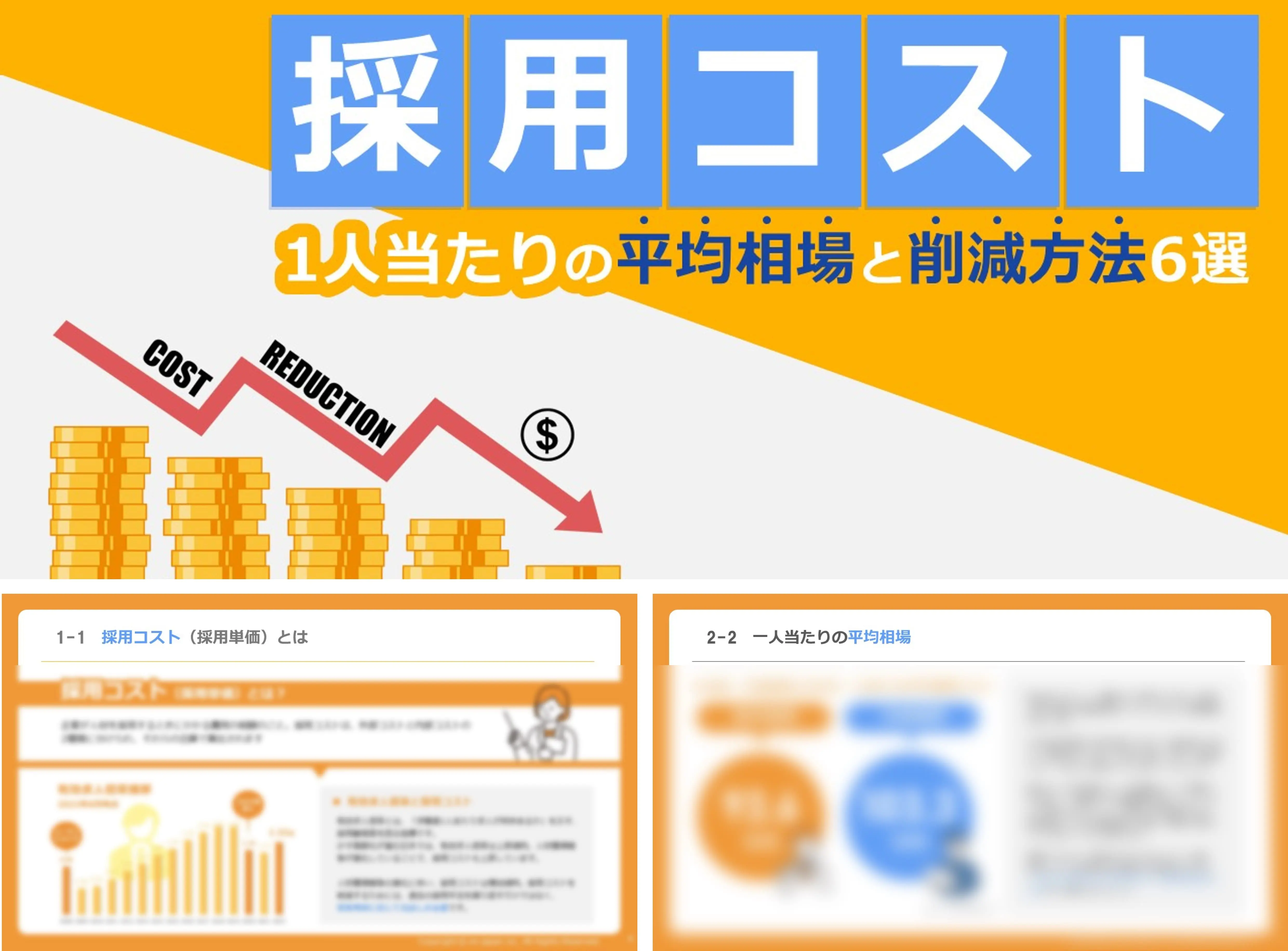 1人当たりの採用コスト平均相場と削減方法6選