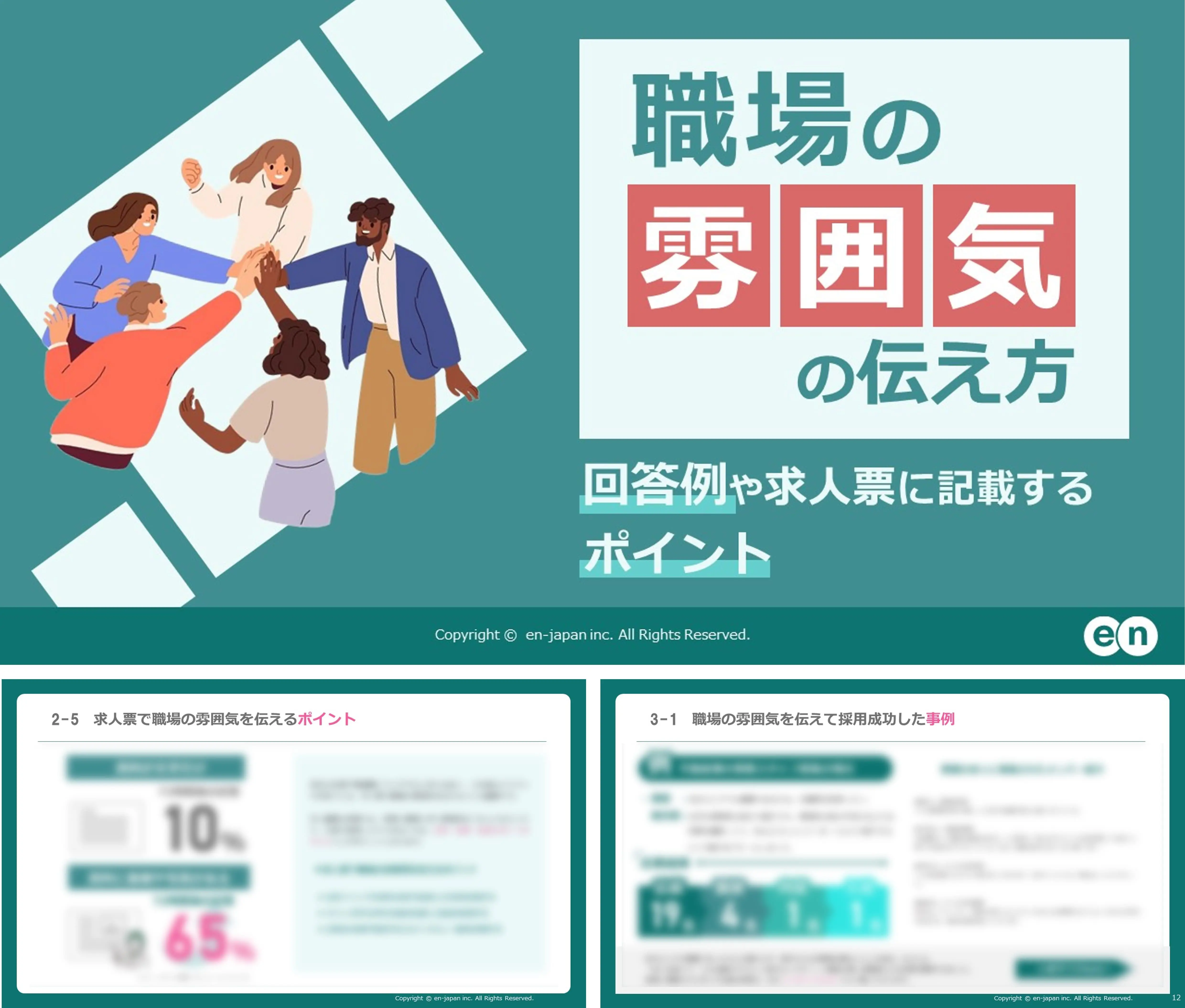 職場の雰囲気の伝え方