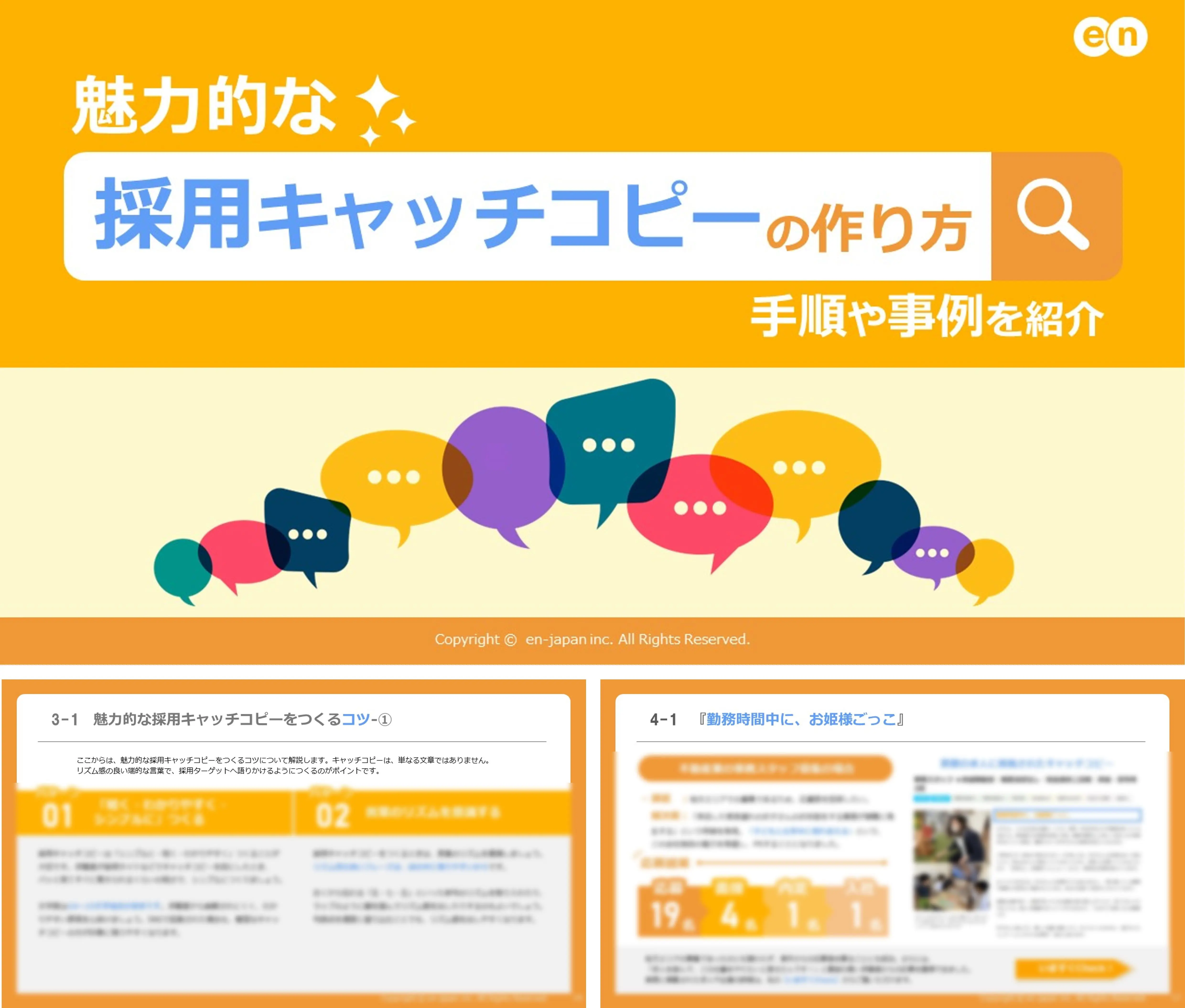 魅力的な採用キャッチコピーの作り方