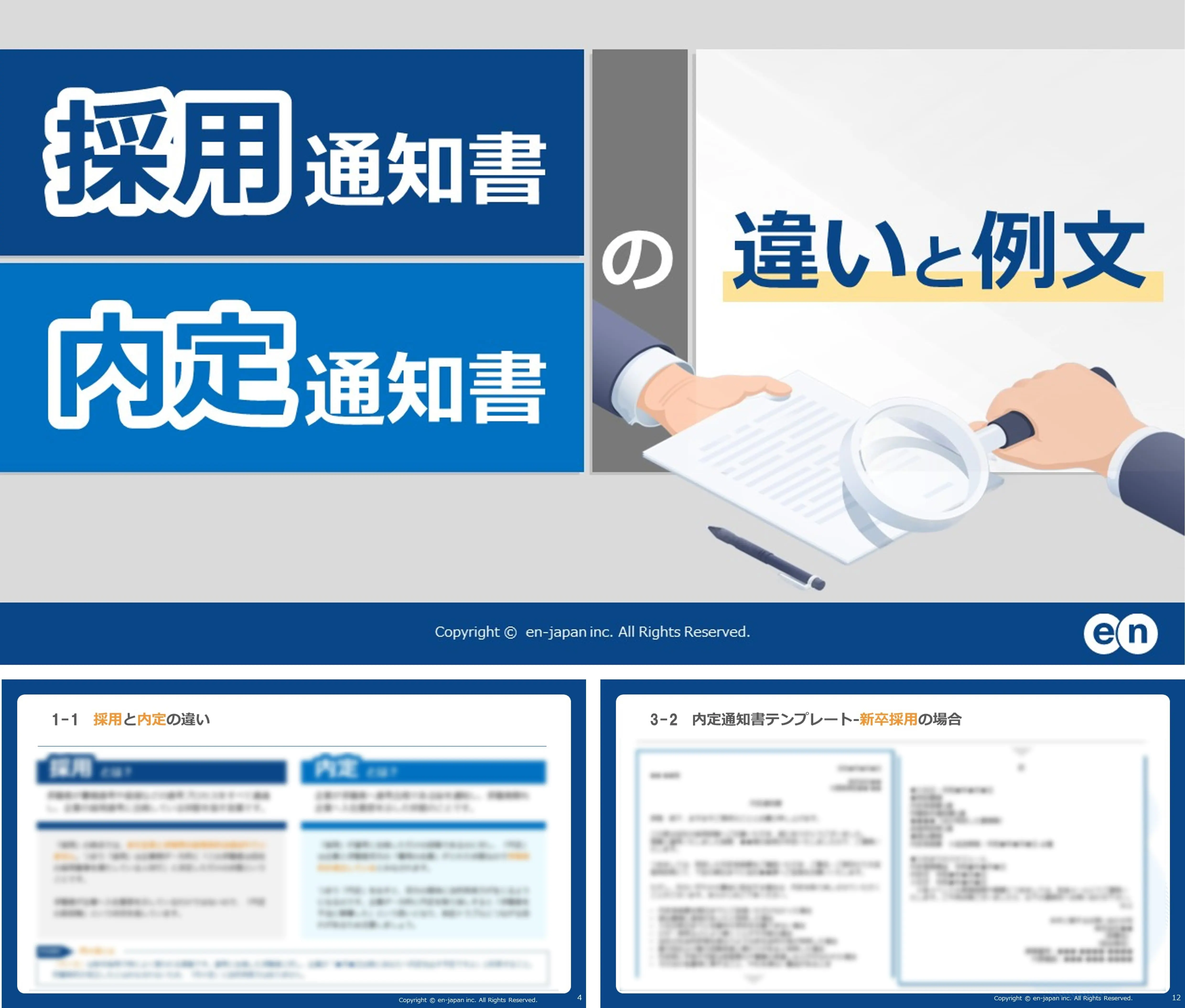 採用通知書・内定通知書の違いと例文